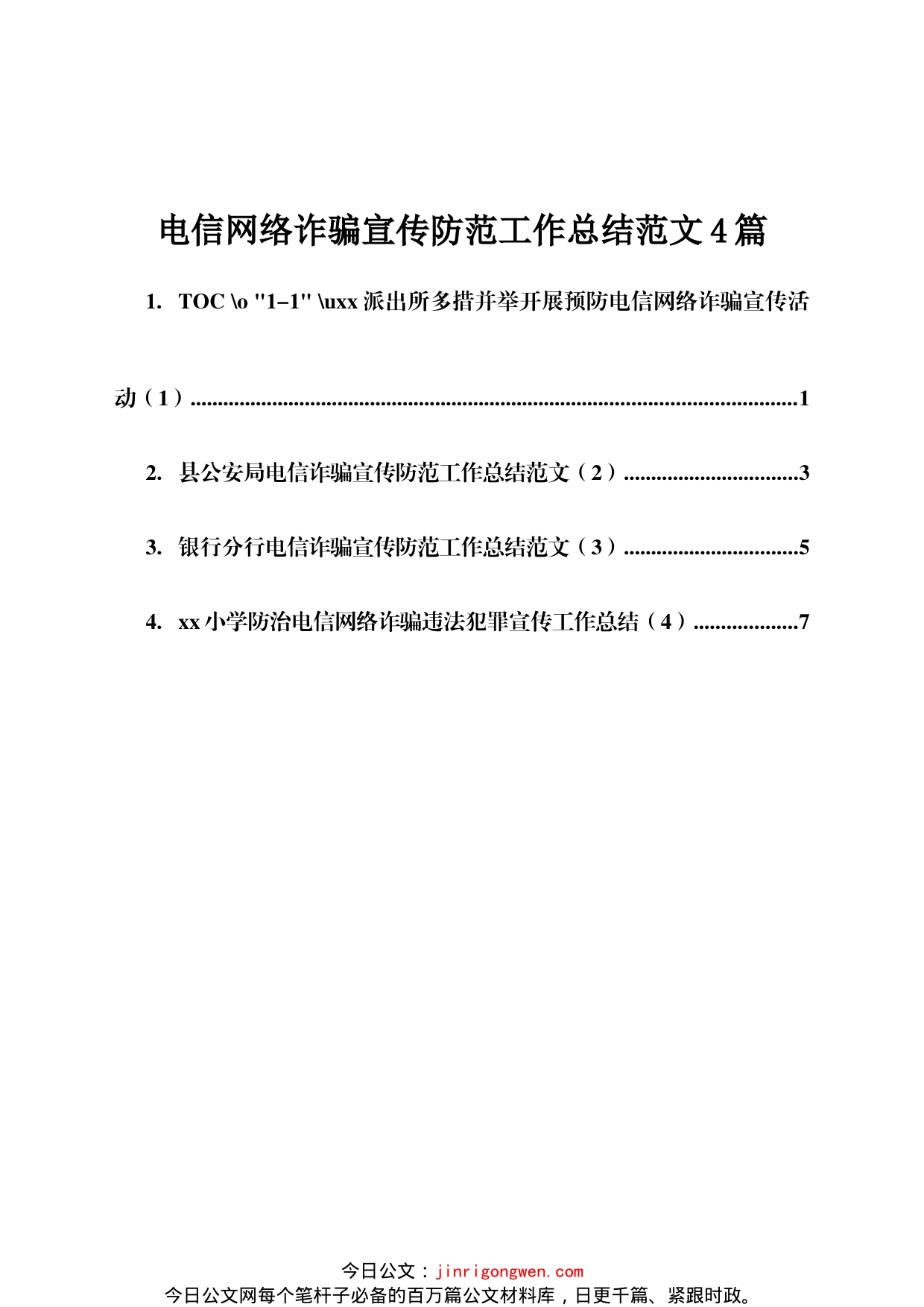 电信网络诈骗宣传防范工作总结4篇_第1页