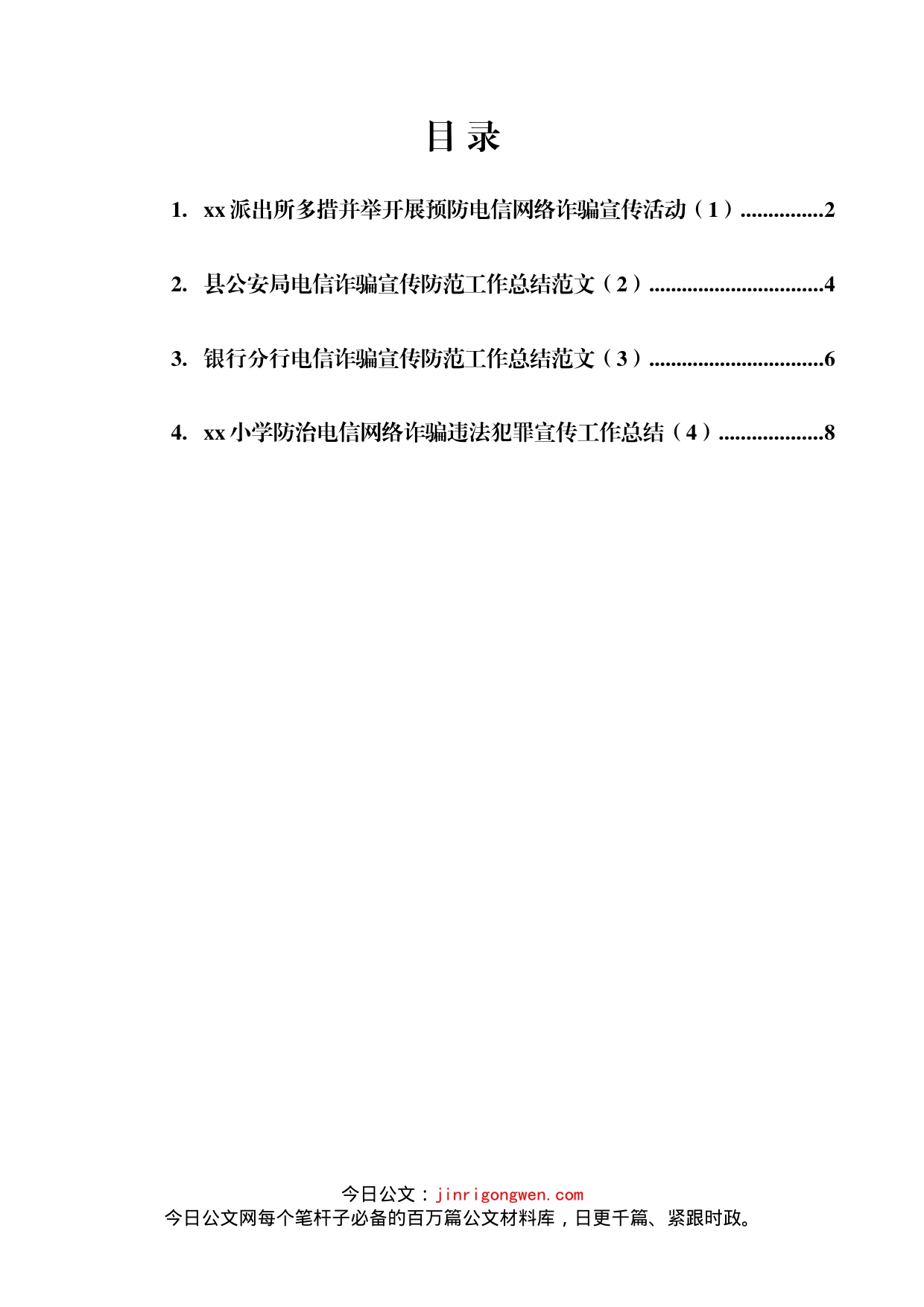 电信网络诈骗宣传防范工作总结汇编(1)_第2页