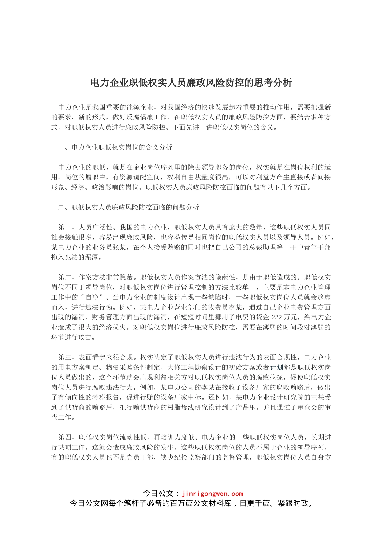 电力企业职低权实人员廉政风险防控的思考分析_第1页