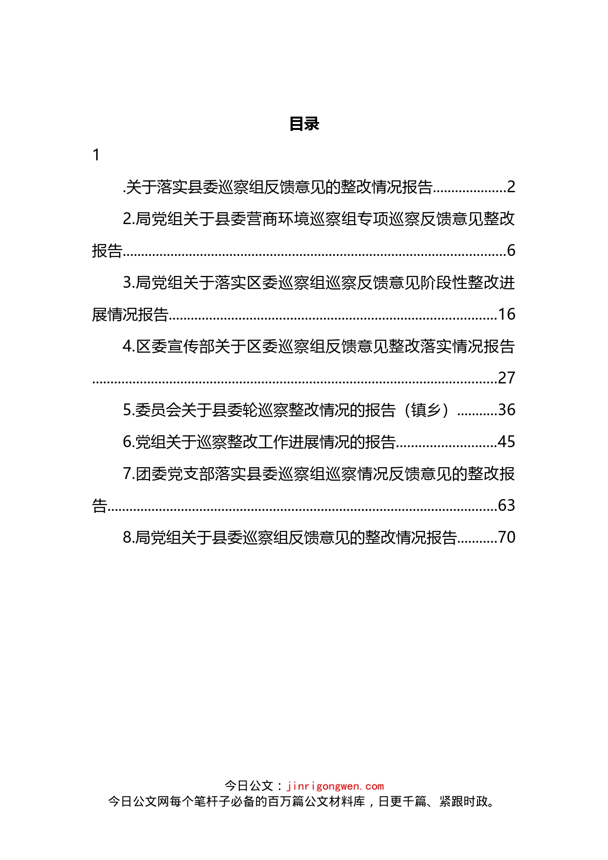 落实x委巡察组反馈意见的整改情况报告汇编_第2页