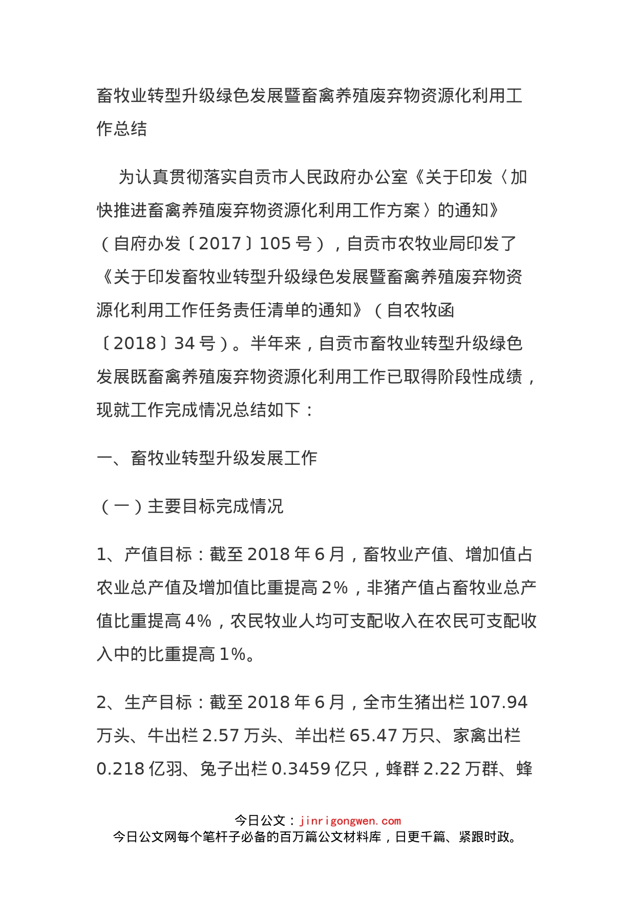 畜牧业转型升级绿色发展暨畜禽养殖废弃物资源化利用工作总结_第1页