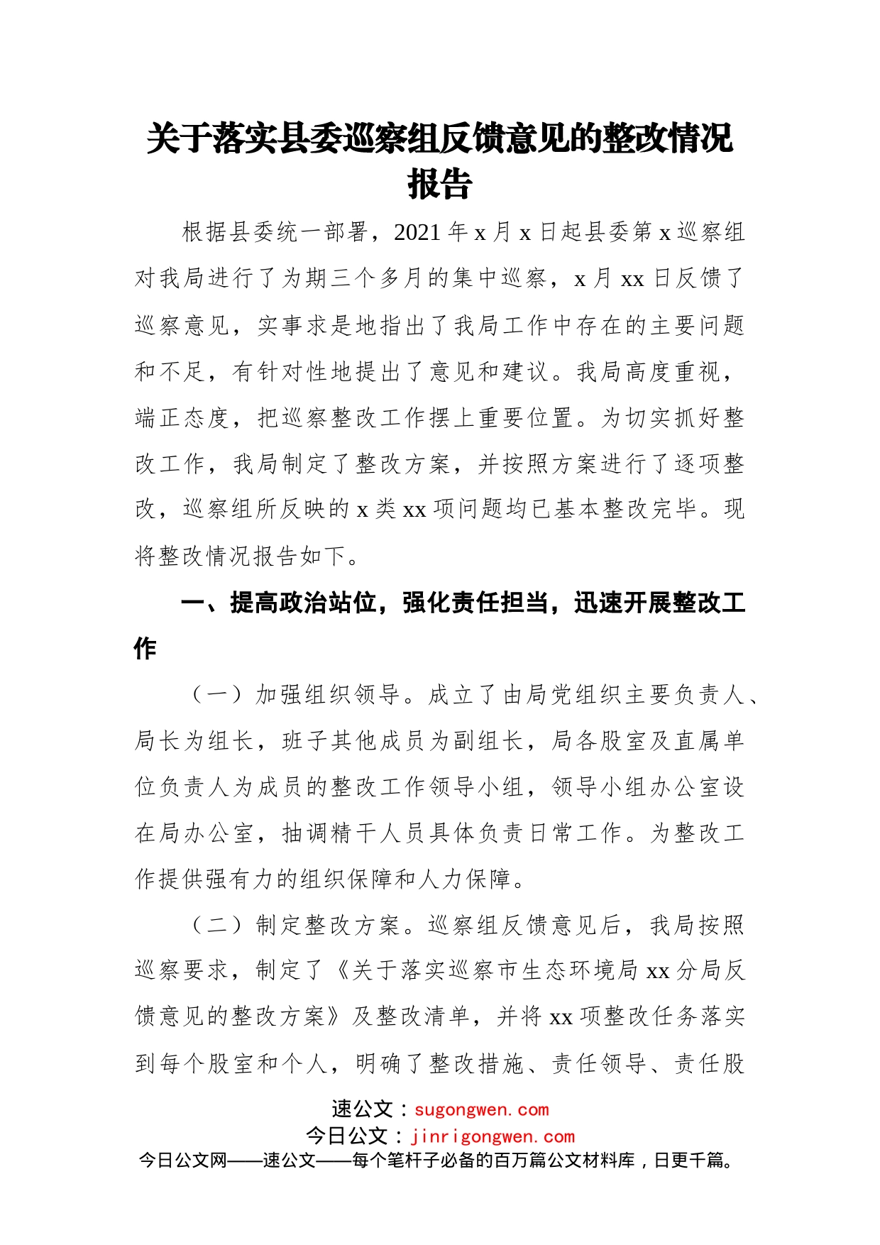 落实x委巡察组反馈意见的整改情况报告汇编（8篇）_第2页