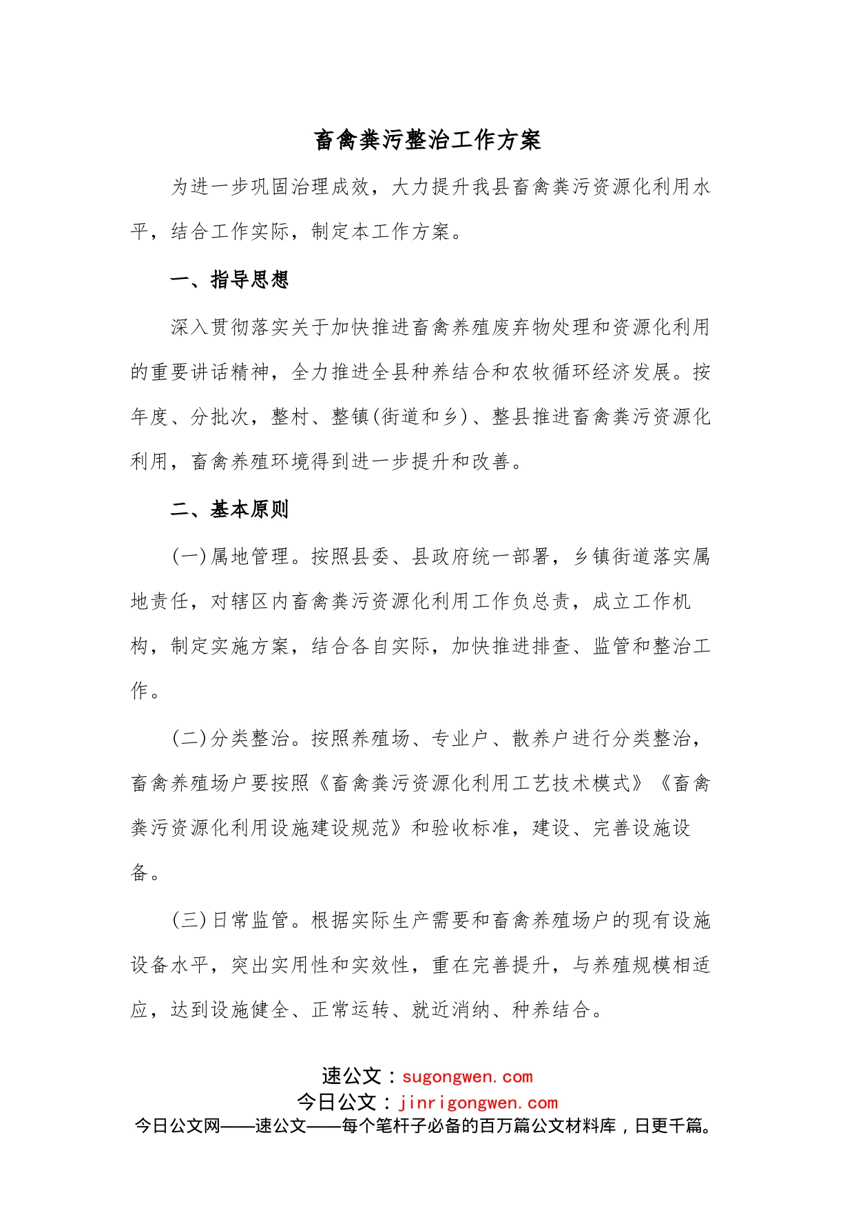 畜禽粪污整治工作方案_第1页