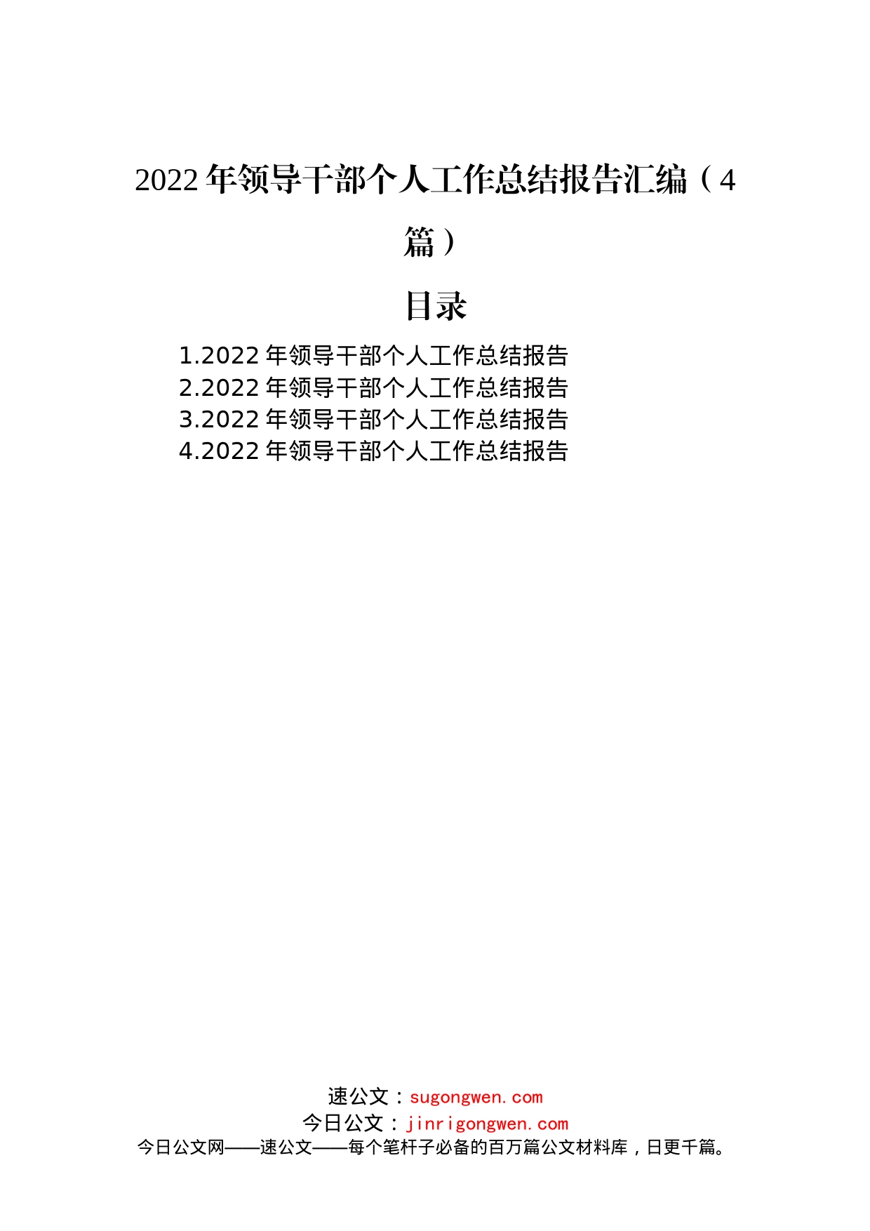 2022年领导干部个人工作总结报告汇编（4篇）_第1页