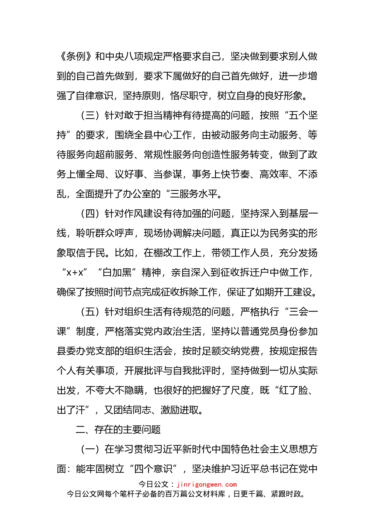 2022年领导干部个人民主生活会对照检查材料(六个方面）_第2页