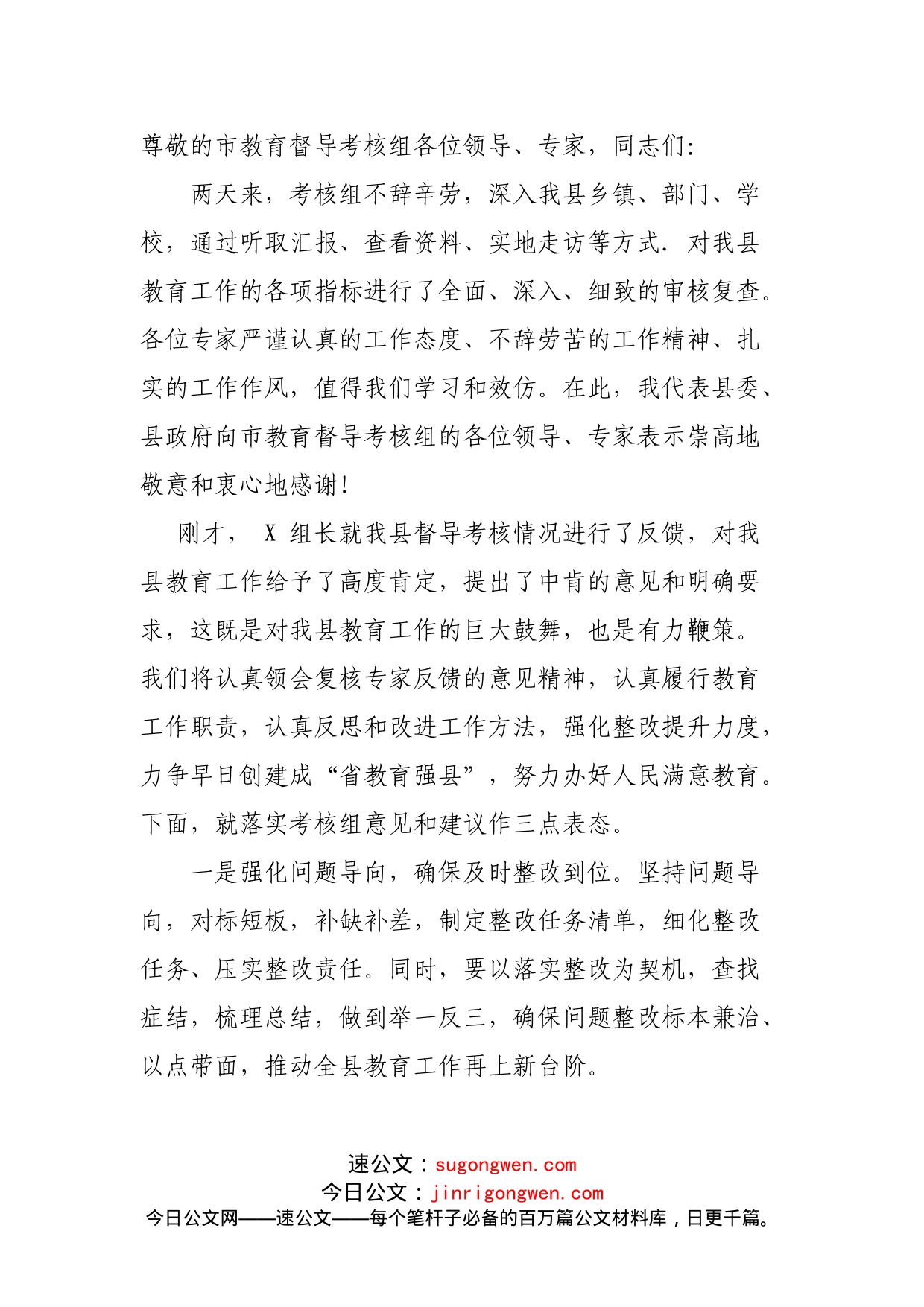 督导反馈会上的表态发言_第1页