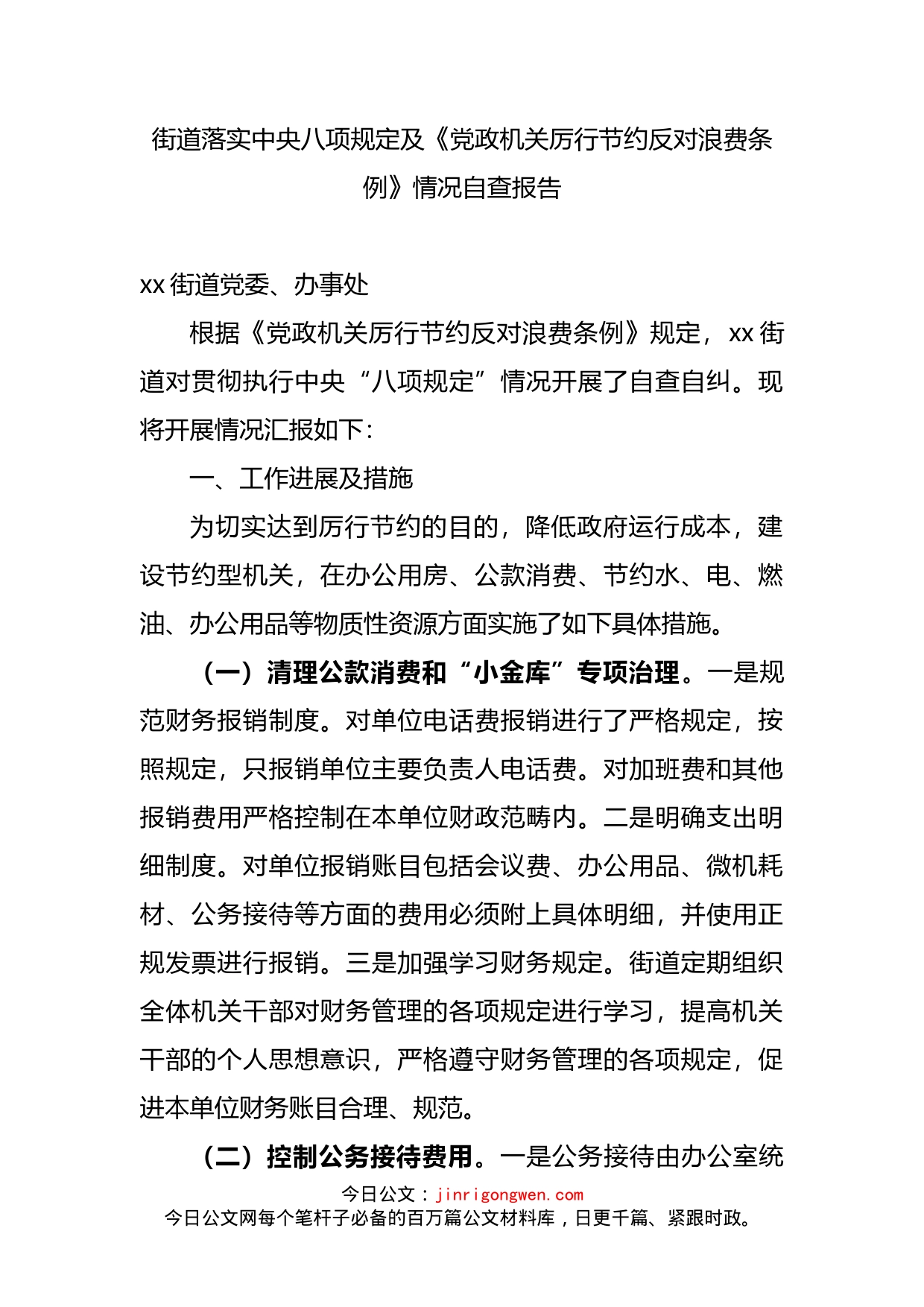 落实中央八项规定及《党政机关厉行节约反对浪费条例》情况自查报告_第2页