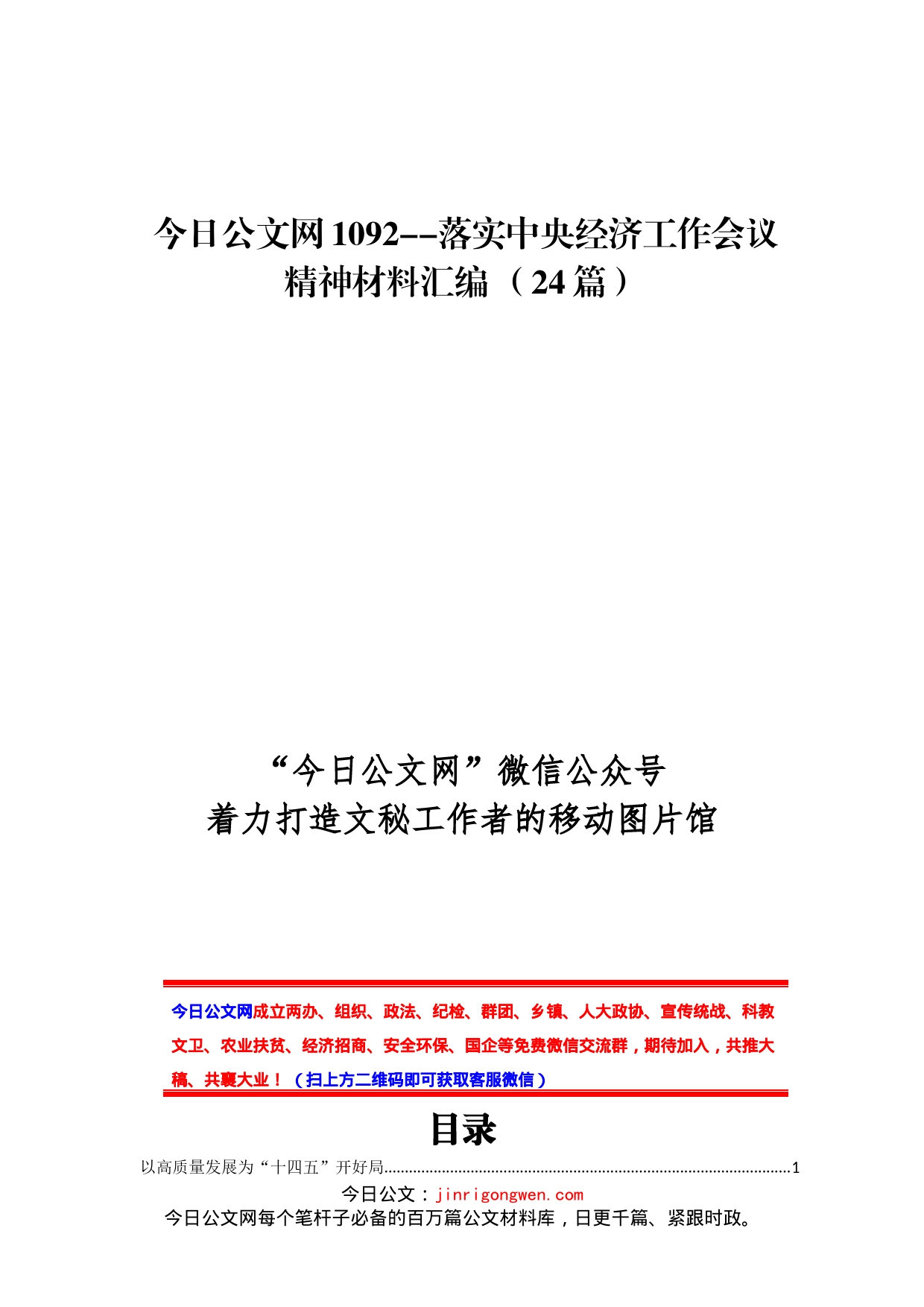 落实中央经济工作会议精神材料汇编（24篇）_第1页