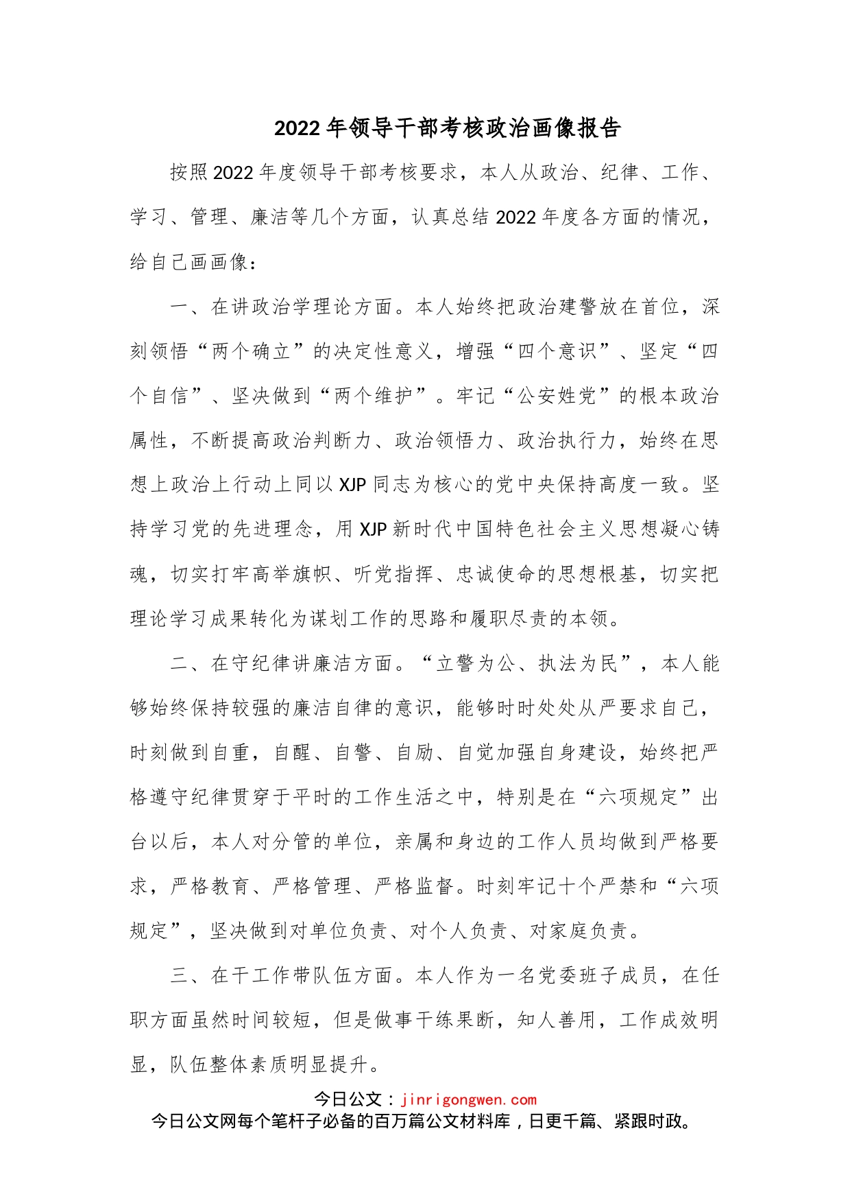 2022年领导干部考核政治画像报告_第1页
