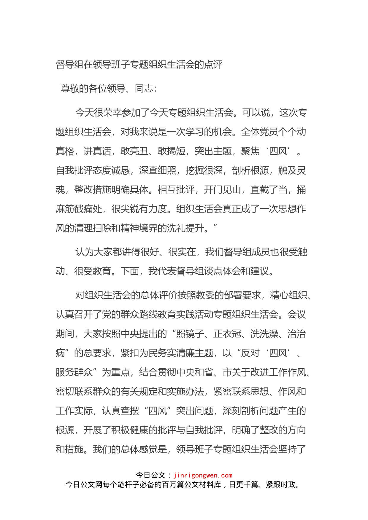 督导组在领导班子专题组织生活会的点评_第1页