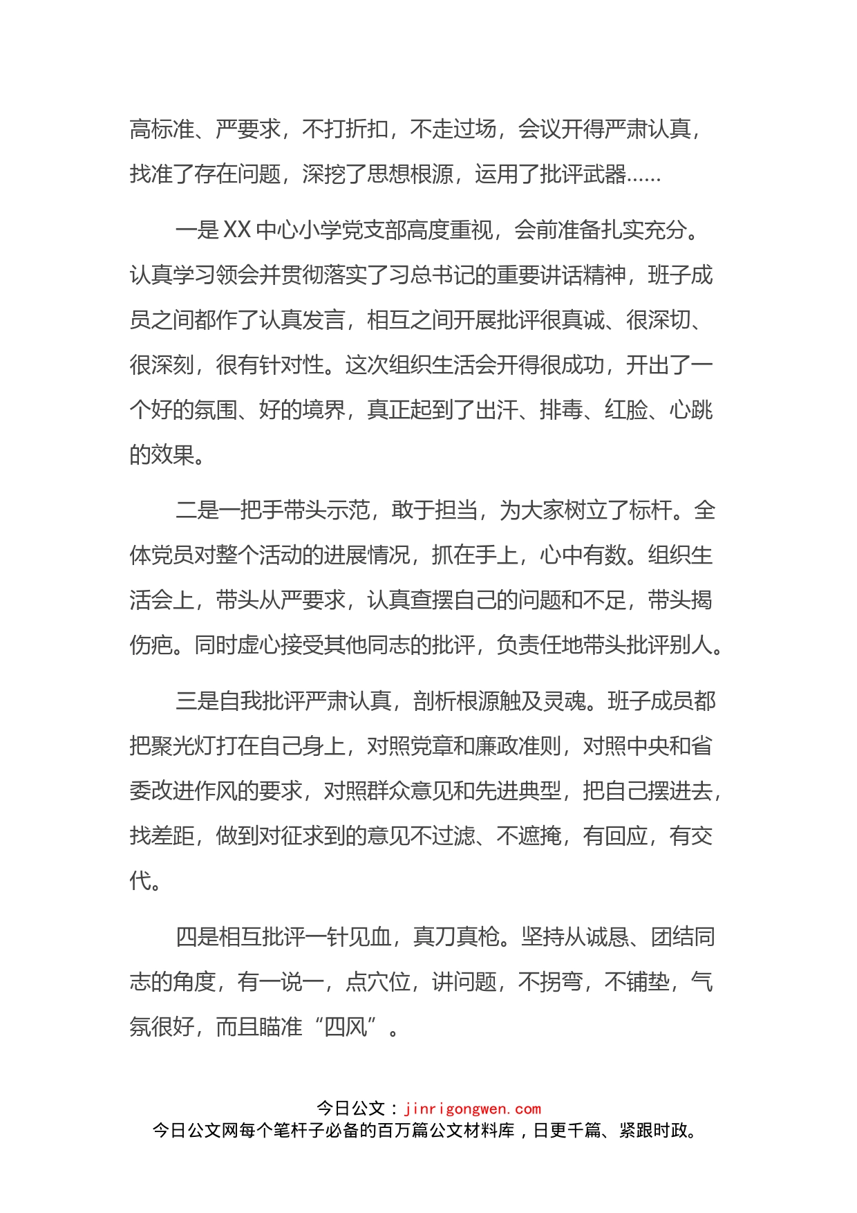 督导组在领导班子专题组织生活会的点评_第2页