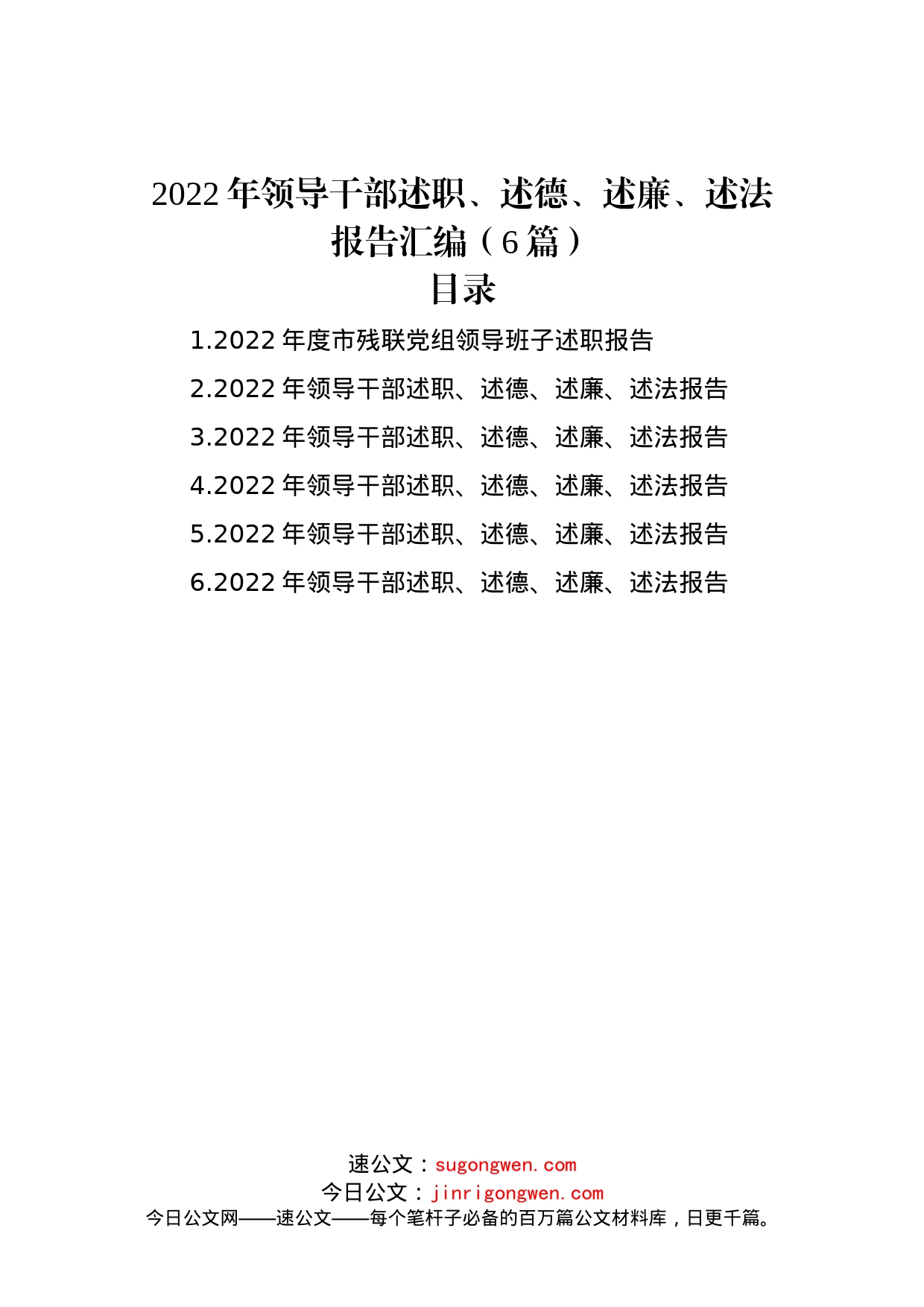 2022年领导干部述职、述德、述廉、述法报告汇编（6篇）_第1页