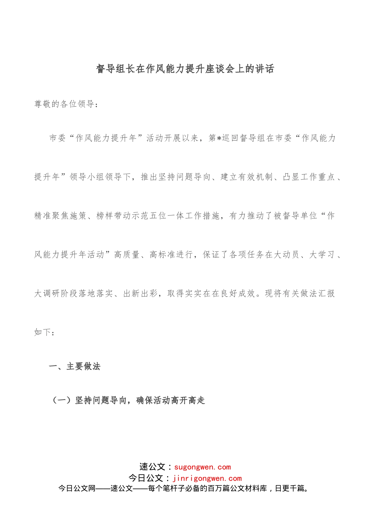 督导组长在作风能力提升座谈会上的讲话_第1页