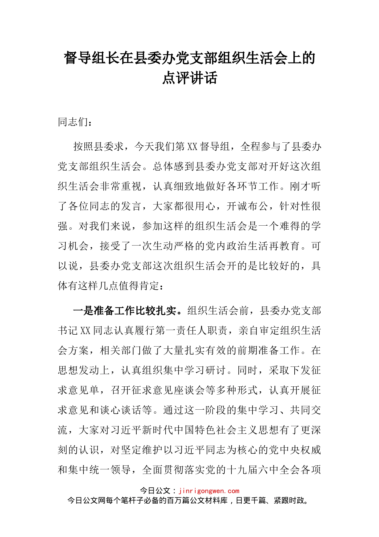 督导组长在县委办党支部组织生活会上的点评讲话_第2页