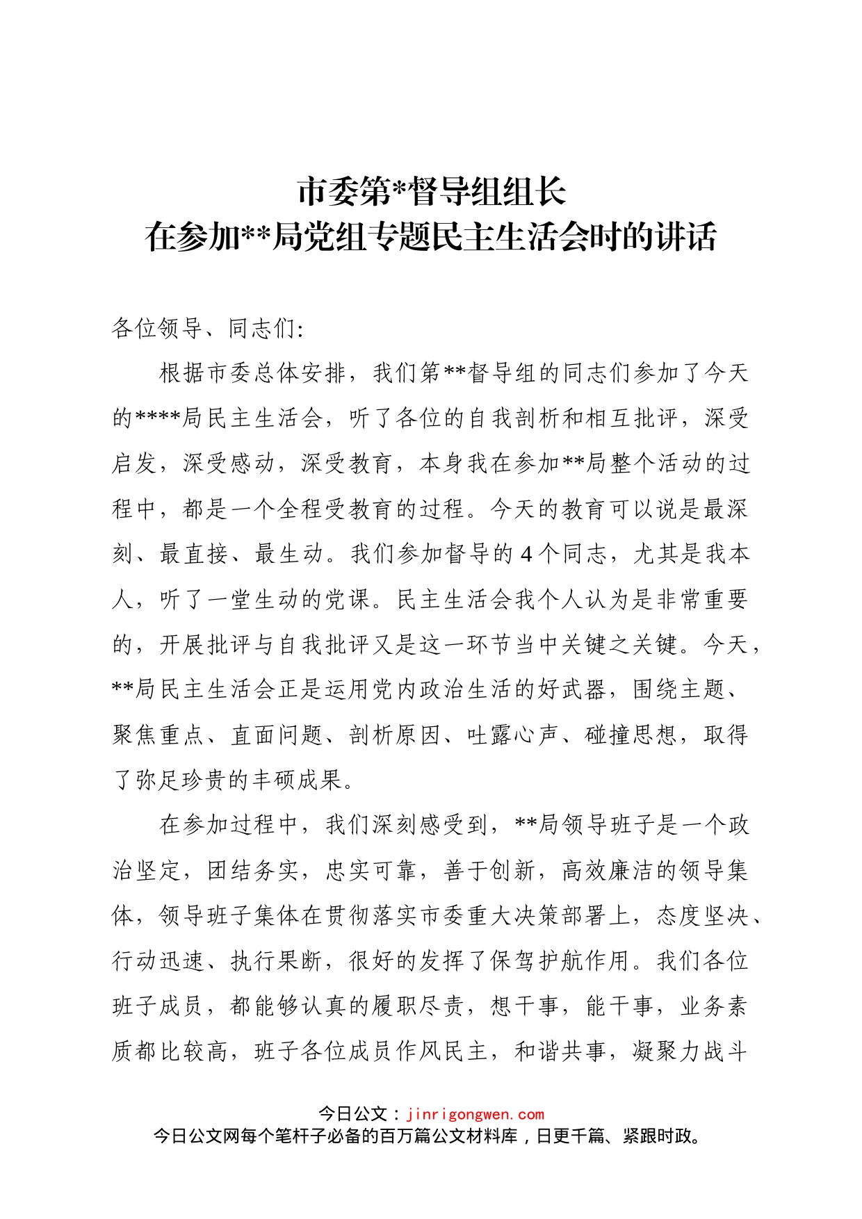 督导组长在参加局党组专题民主生活会时的讲话_第1页