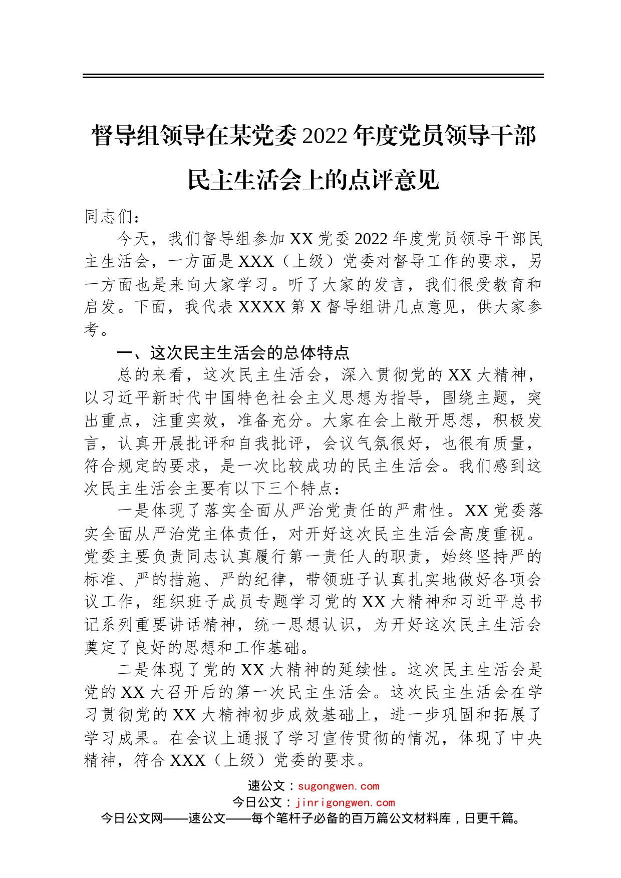 督导组领导在某党委2022年度党员领导干部民主生活会上的点评意见_第1页