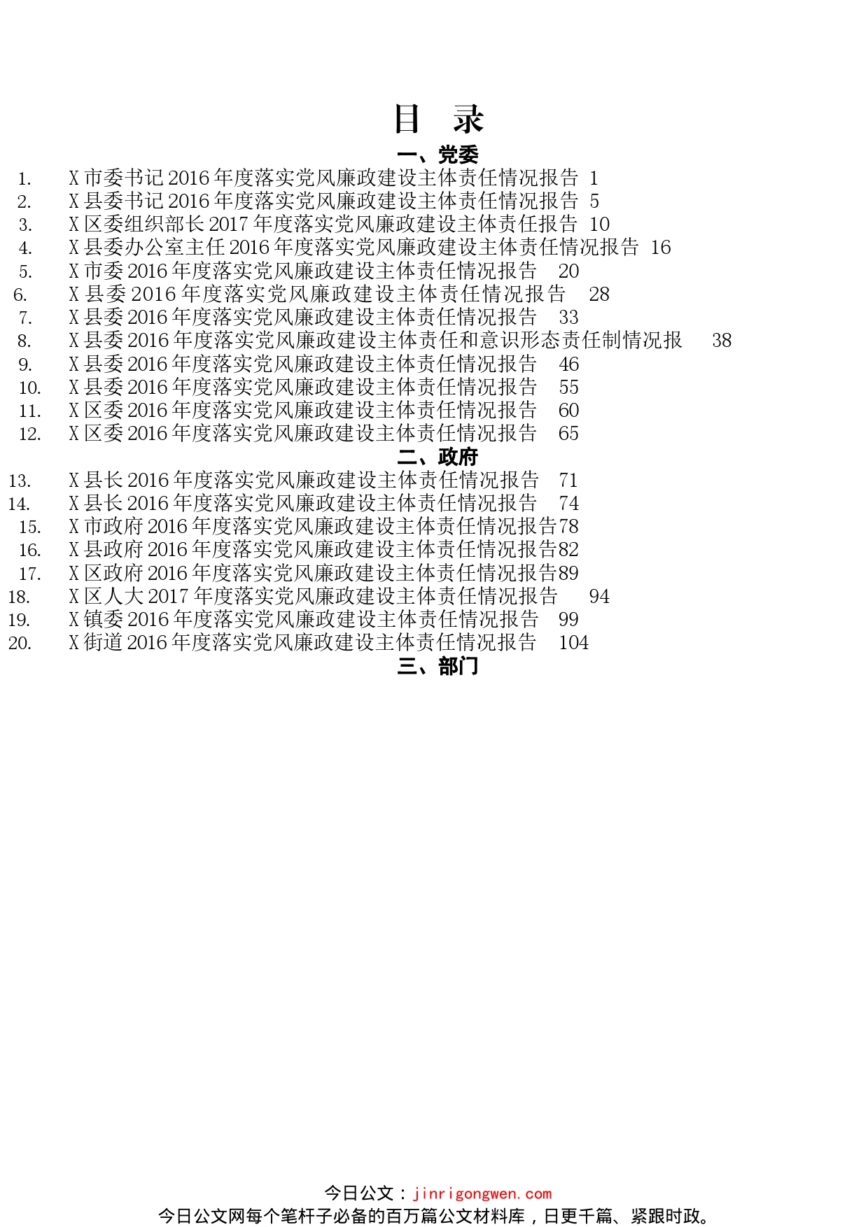 落实党风廉政建设主体责任情况报告材料汇编（28篇）_第2页