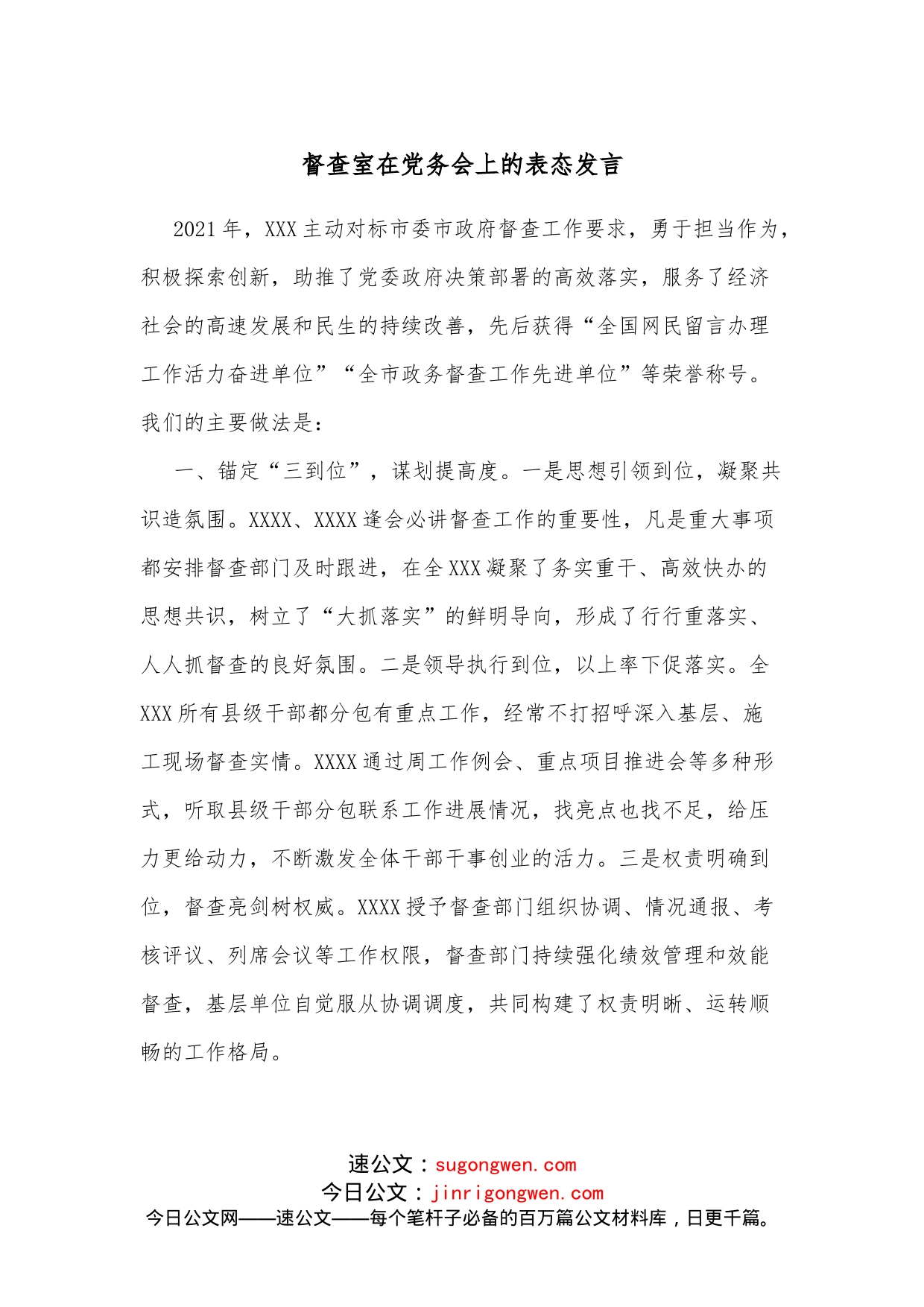 督查室在党务会上的表态发言_第1页