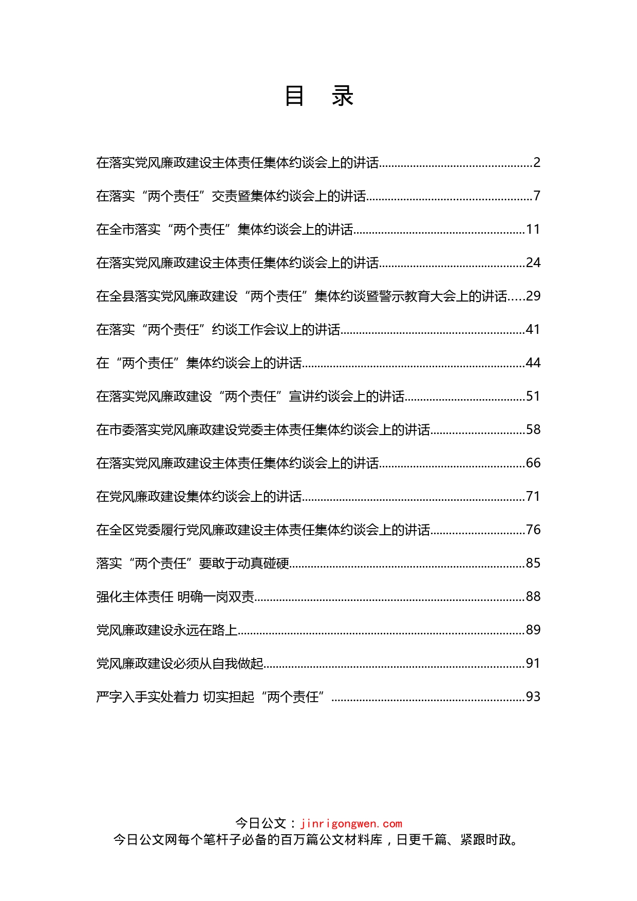 落实党风廉政建设主体责任集体约谈会议材料汇编（17篇）_第1页