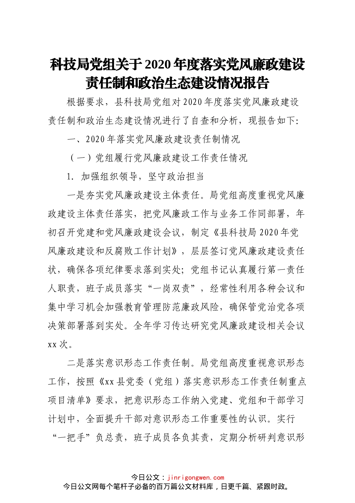 落实党风廉政建设监督责任情况报告2篇_第1页