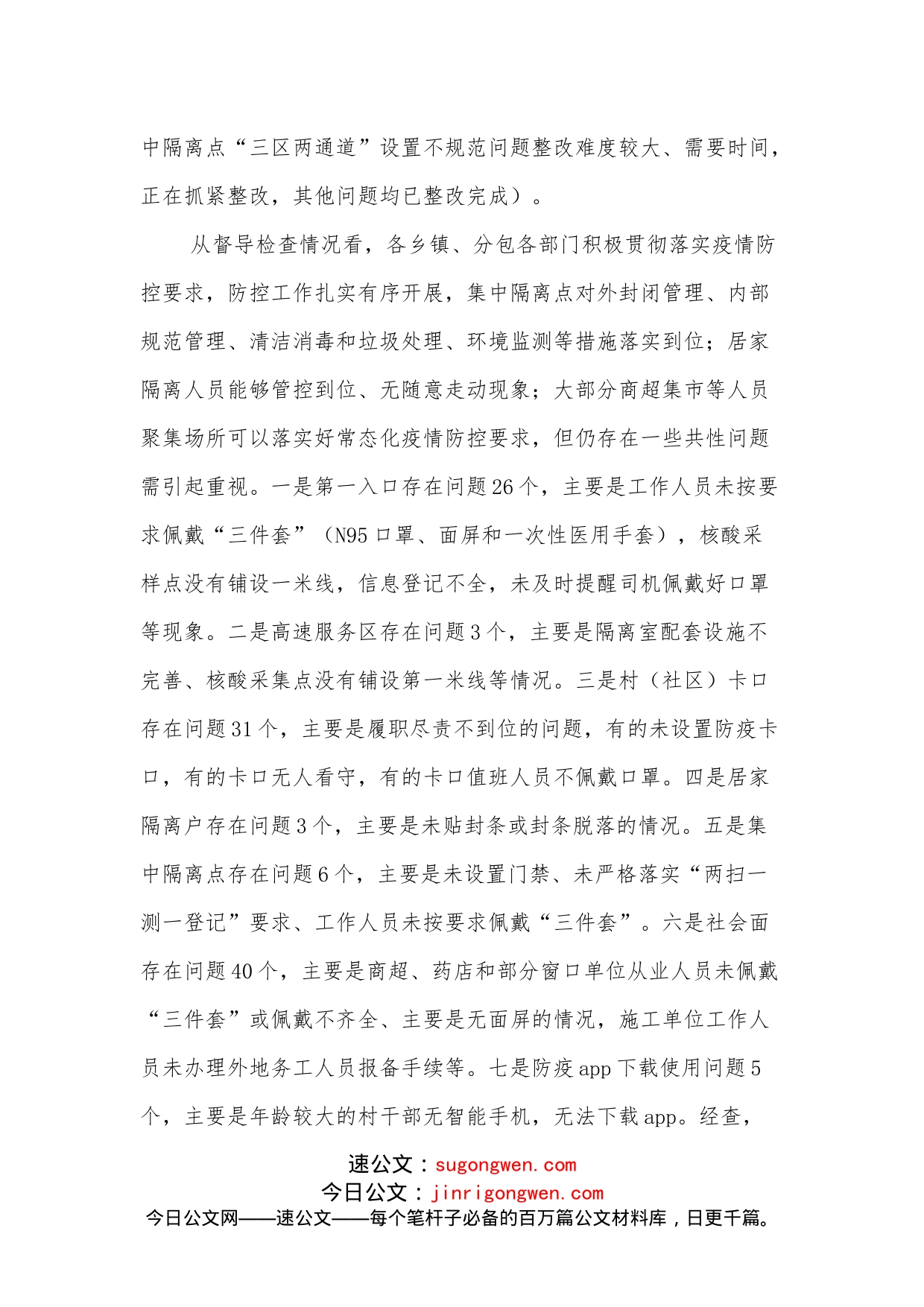 督查组关于近期对疫情防控专项督查情况的工作汇报_第2页