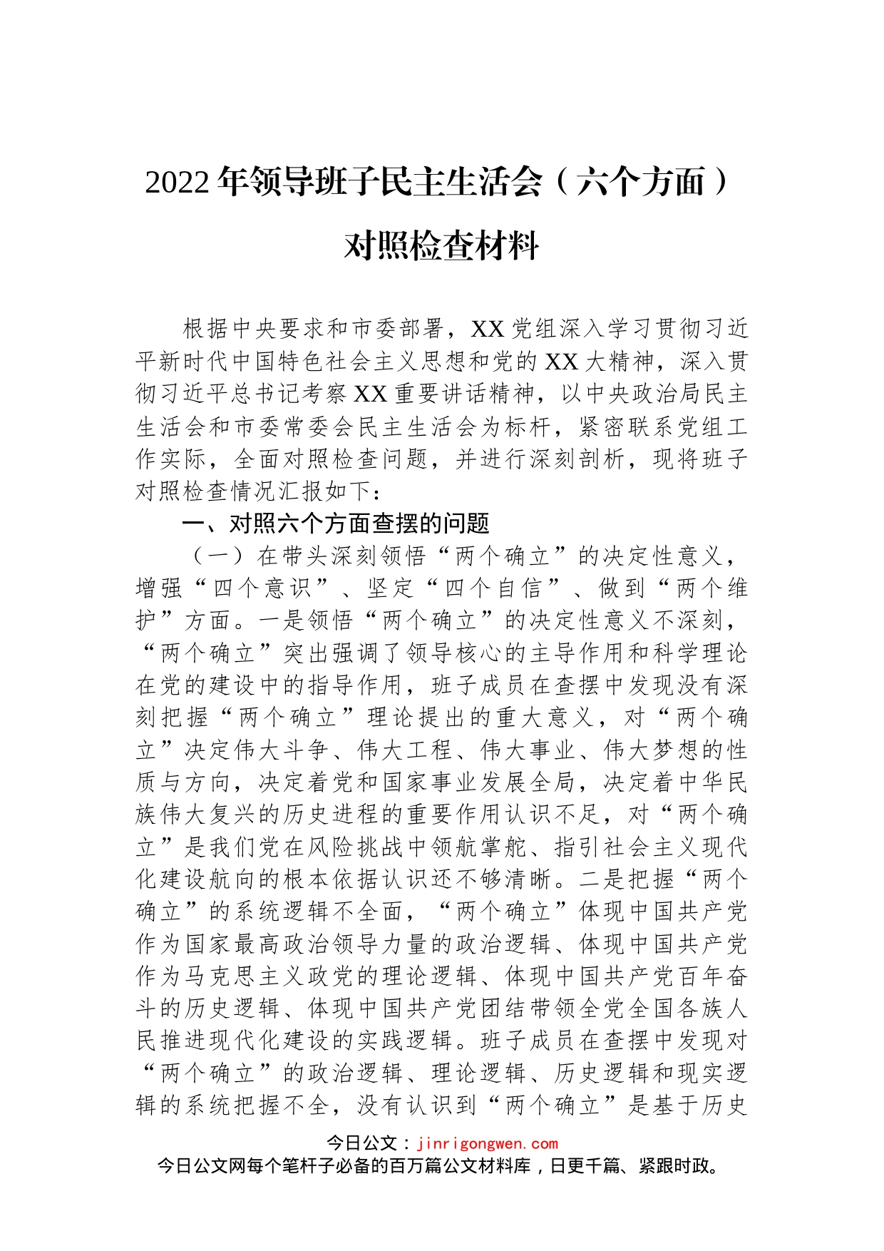 2022年领导班子民主生活会（六个方面）对照检查材料(1)_第1页