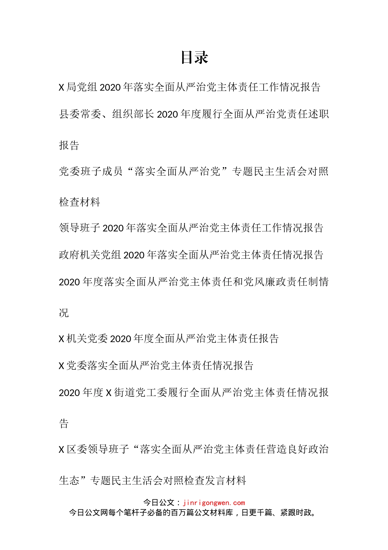 落实全面从严治党专题材料汇编（15篇）_第2页