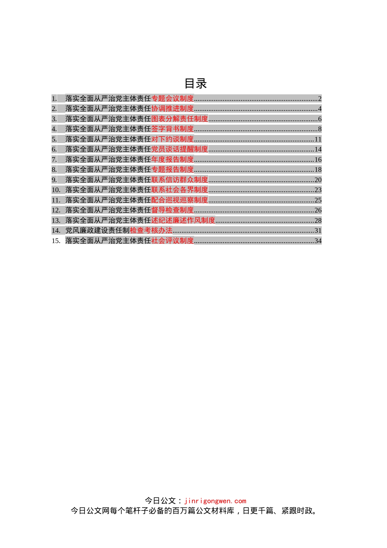 落实全面从严治党主体责任制度汇编（15篇）_第1页