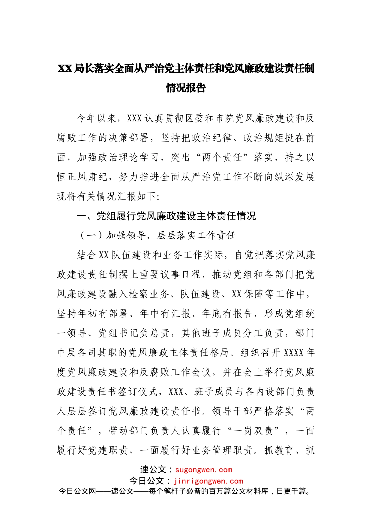 落实全面从严治党主体责任和党风廉政建设责任制情况报告_第1页