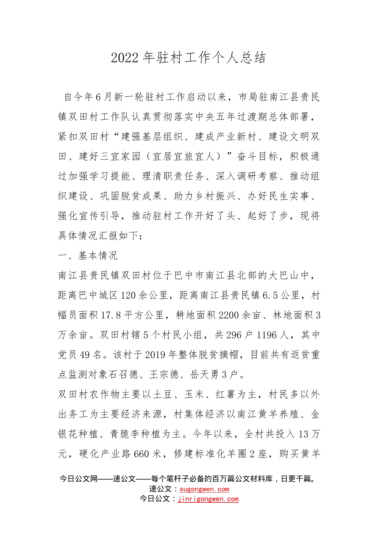 2022年驻村工作个人总结_第1页
