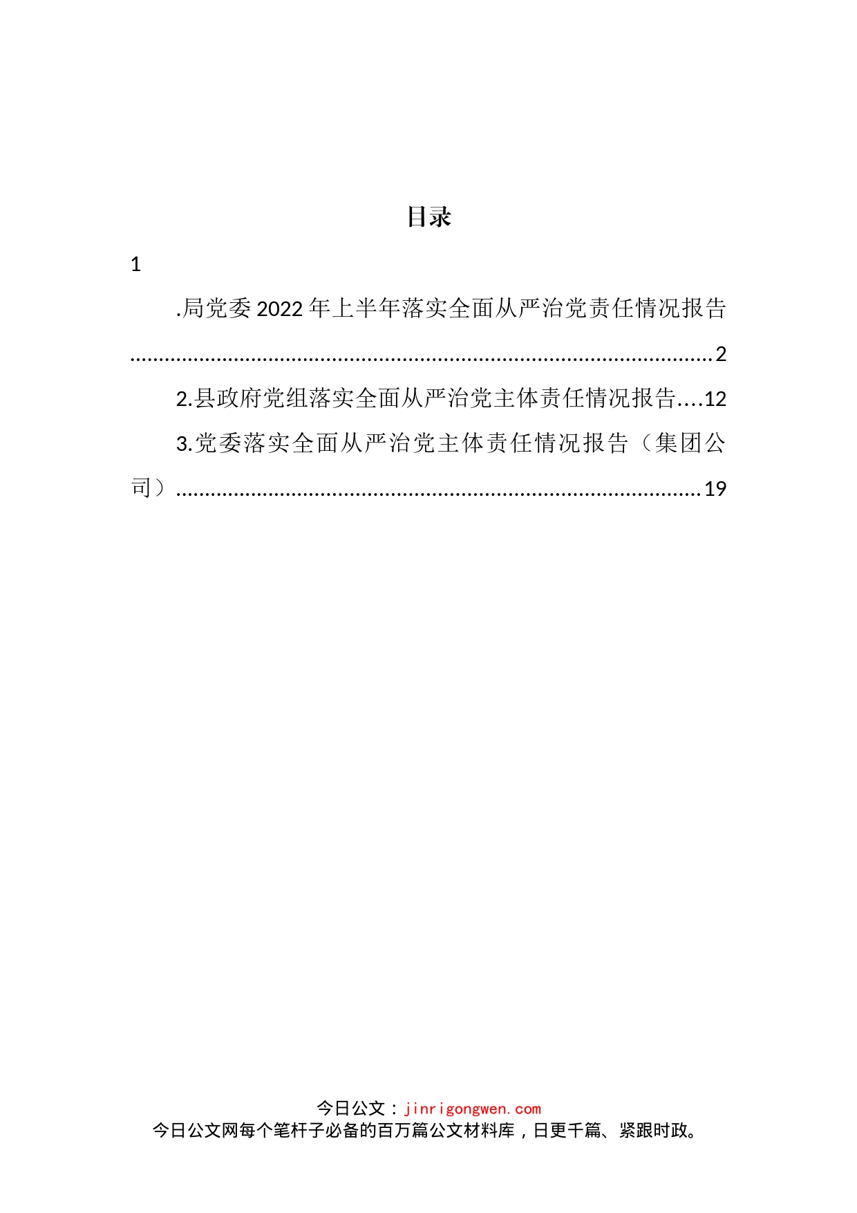 落实全面从严治党主体责任情况报告汇编（3篇）_第2页