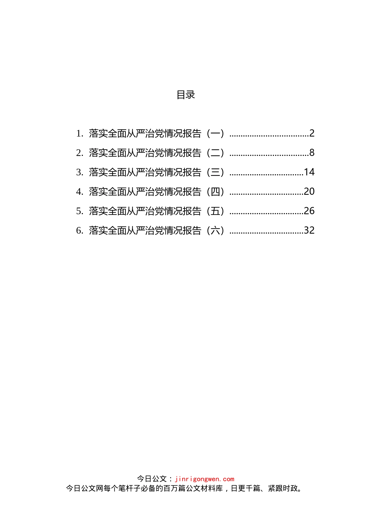 落实全面从严治党情况报告汇编_第2页