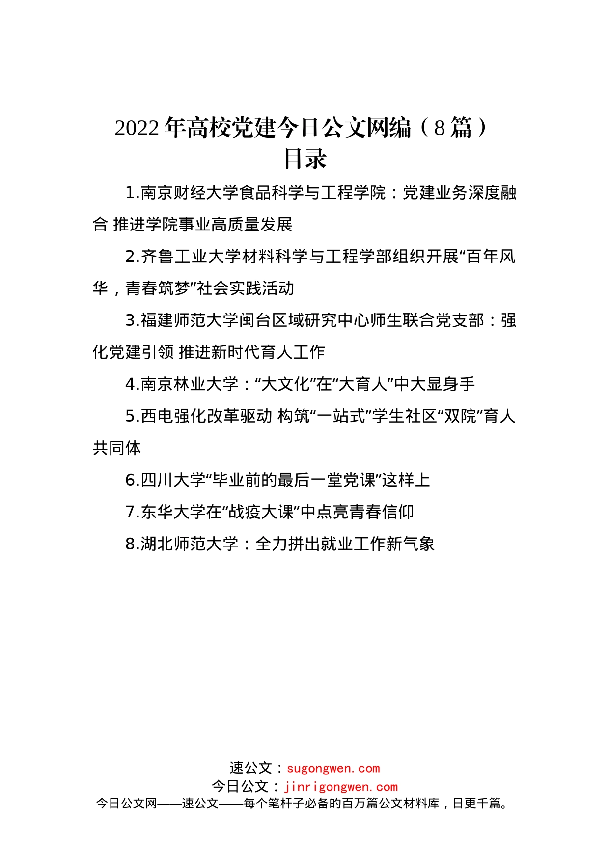 2022年高校党建文稿汇编（8篇）_第1页