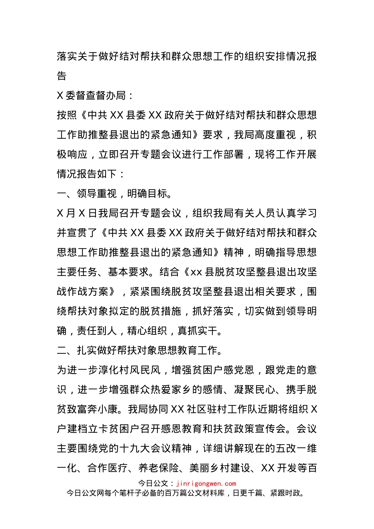 落实关于做好结对帮扶和群众思想工作的组织安排情况报告_第1页