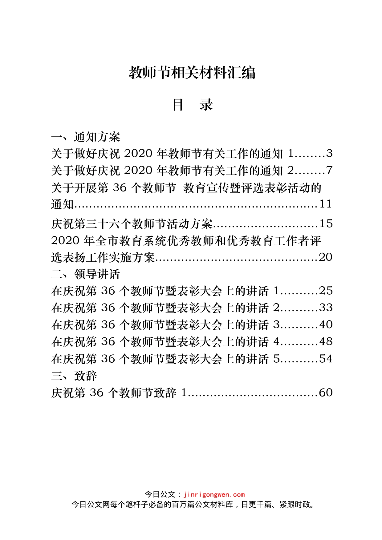 第36个教师节通知方案、领导讲话、致辞、事迹材料、优秀教师发言汇编（25篇）_第1页