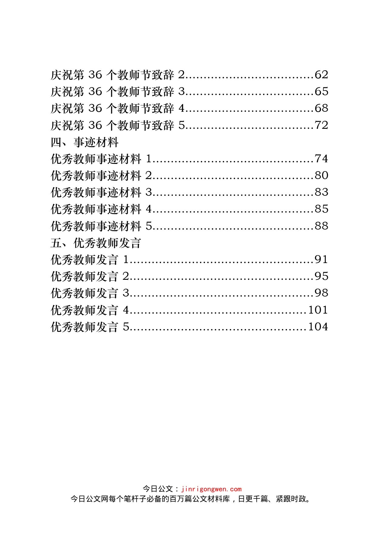 第36个教师节通知方案、领导讲话、致辞、事迹材料、优秀教师发言汇编（25篇）_第2页