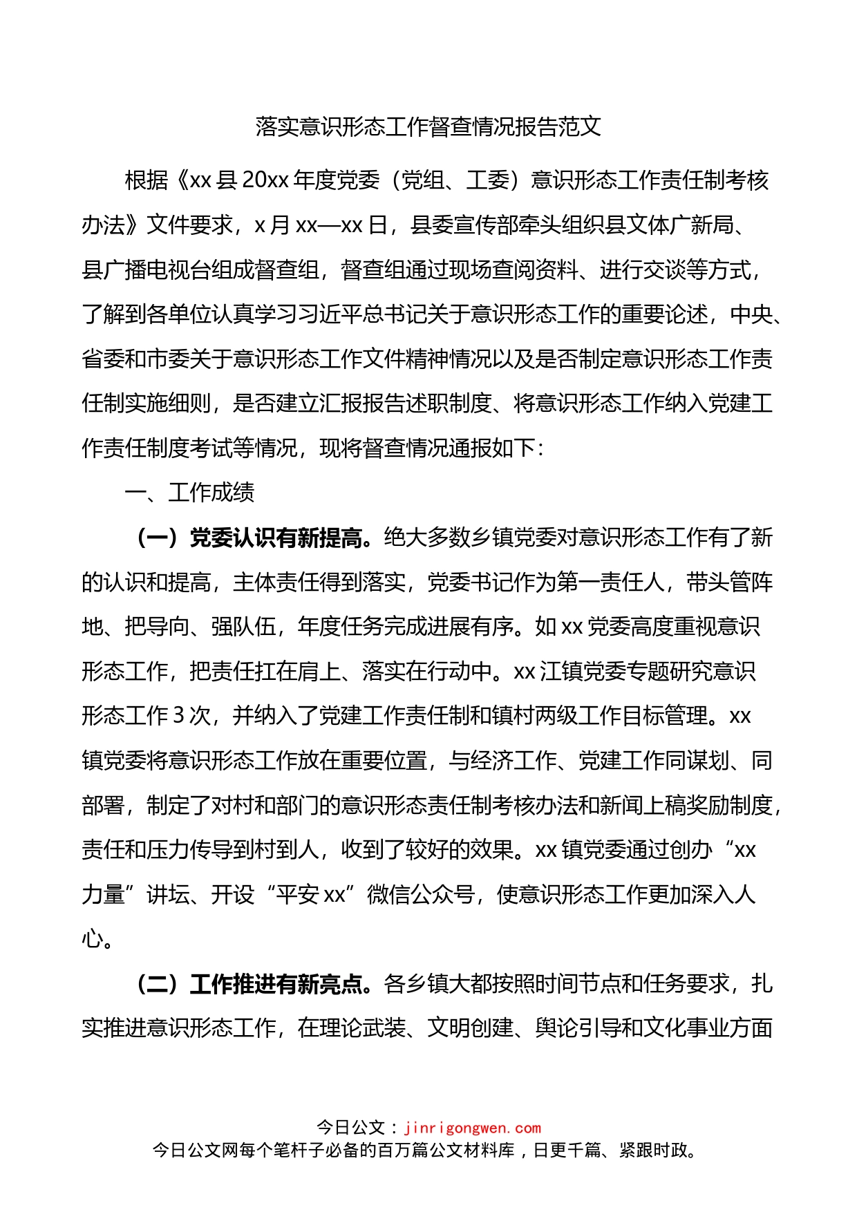 落实意识形态工作督查情况报告_第1页