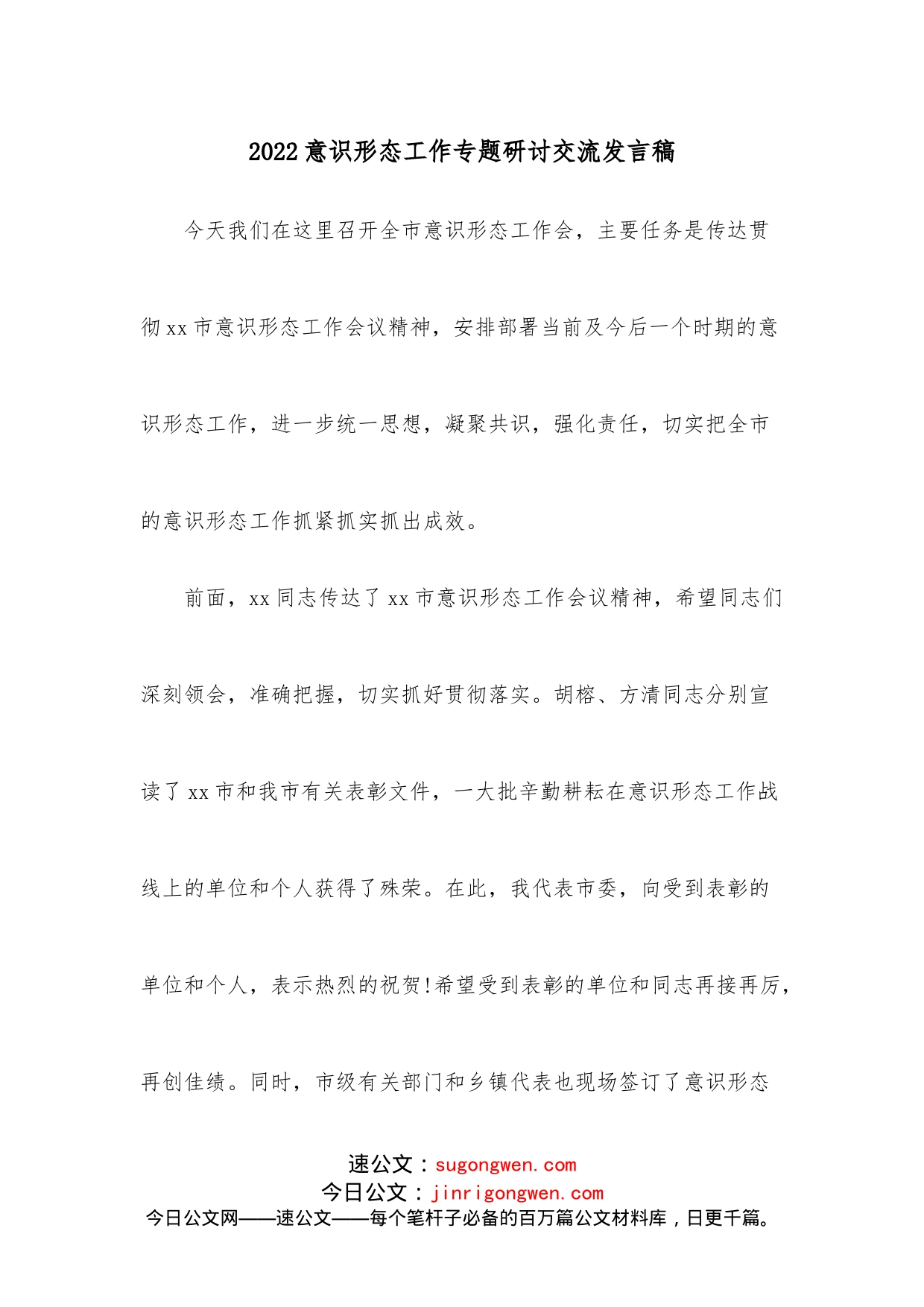 2022意识形态工作专题研讨交流发言稿_第1页