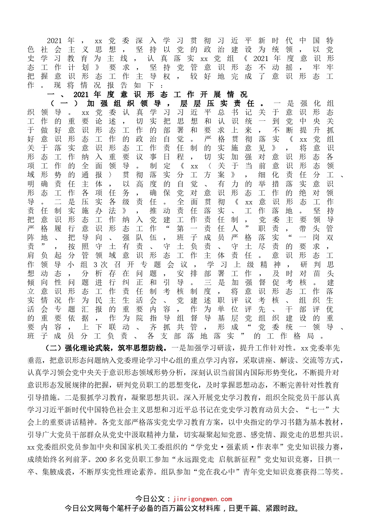 落实意识形态工作责任制情况报告_第1页