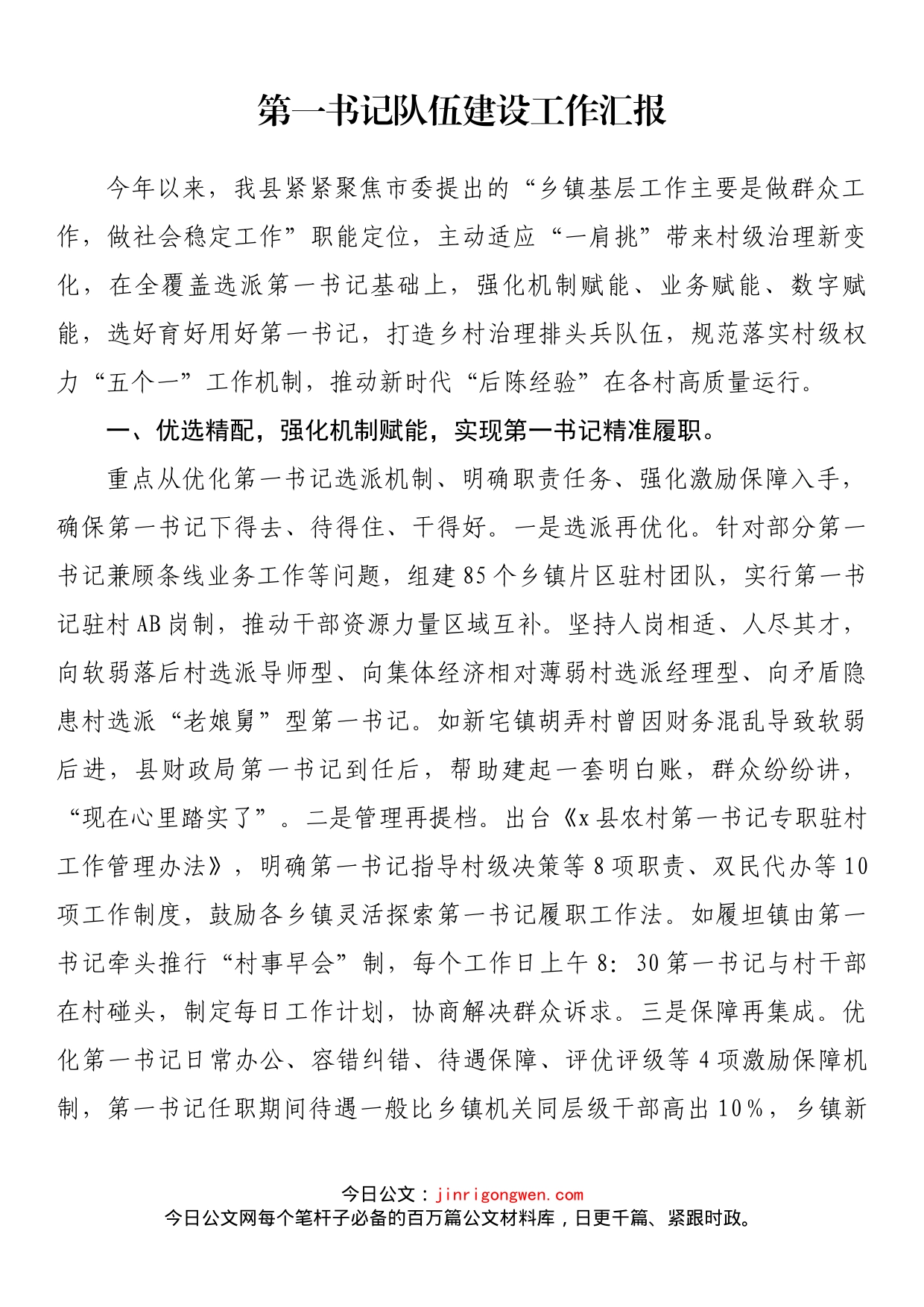 第一书记队伍建设工作汇报(1)_第1页