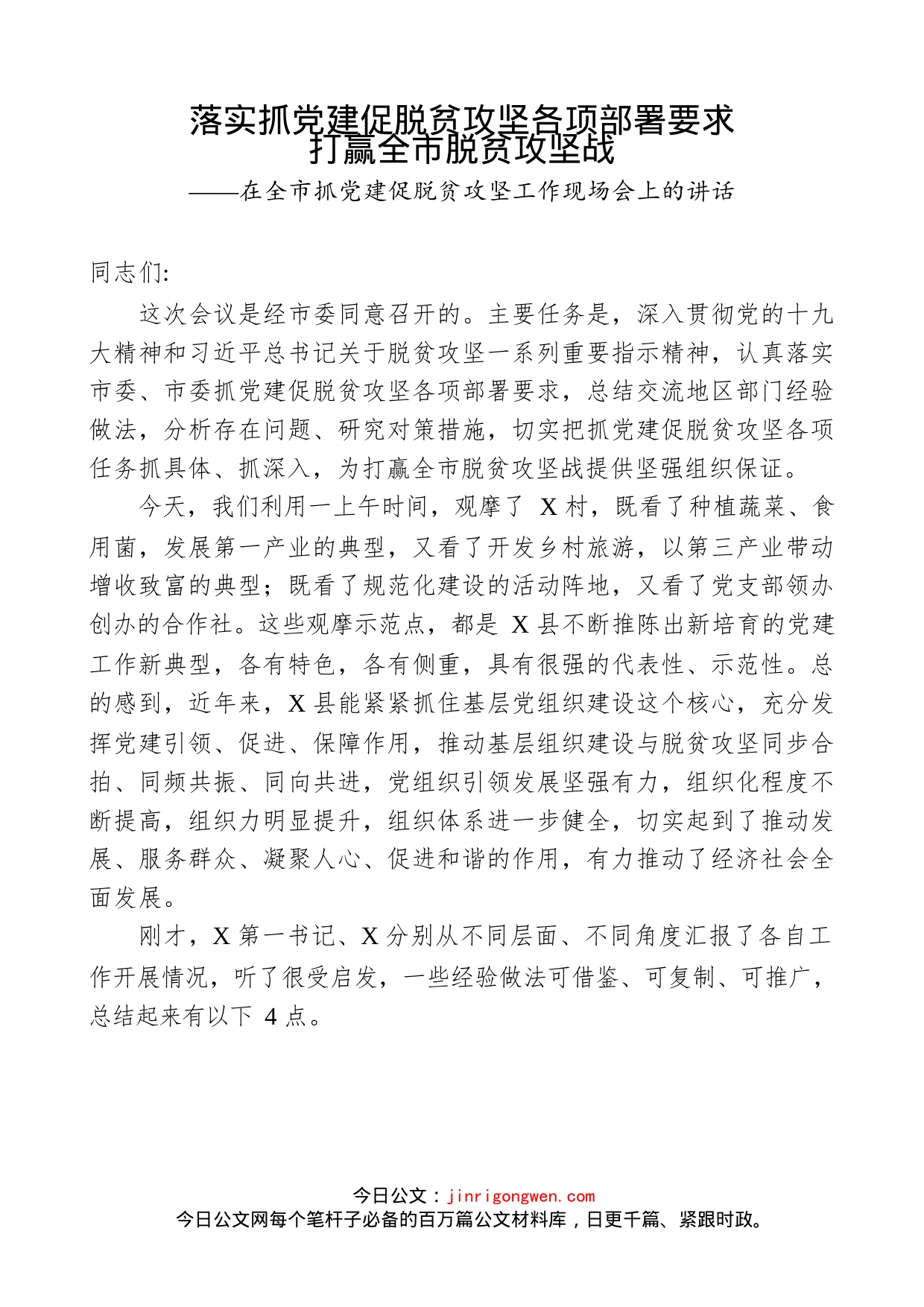 落实抓党建促脱贫攻坚各项部署要求打赢全市脱贫攻坚战_第1页