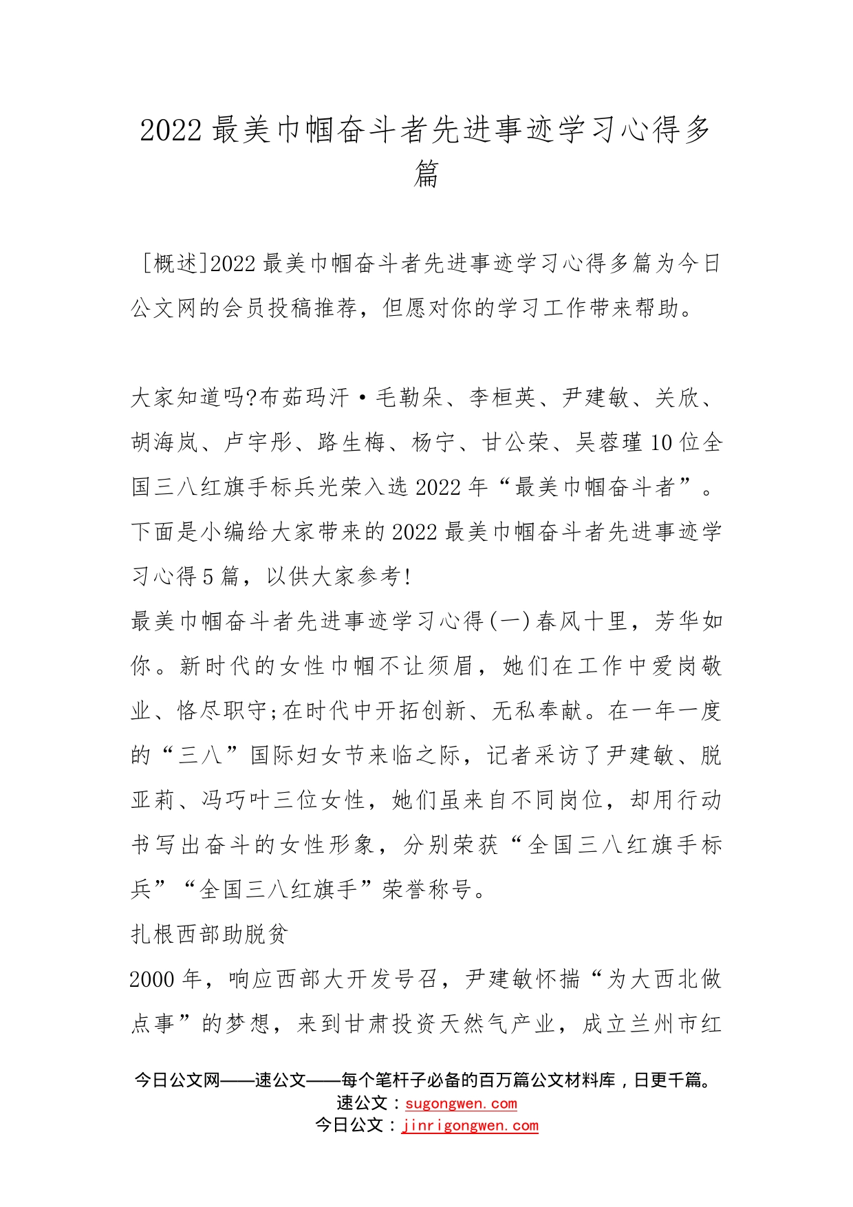 2022最美巾帼奋斗者先进事迹学习心得多篇_第1页