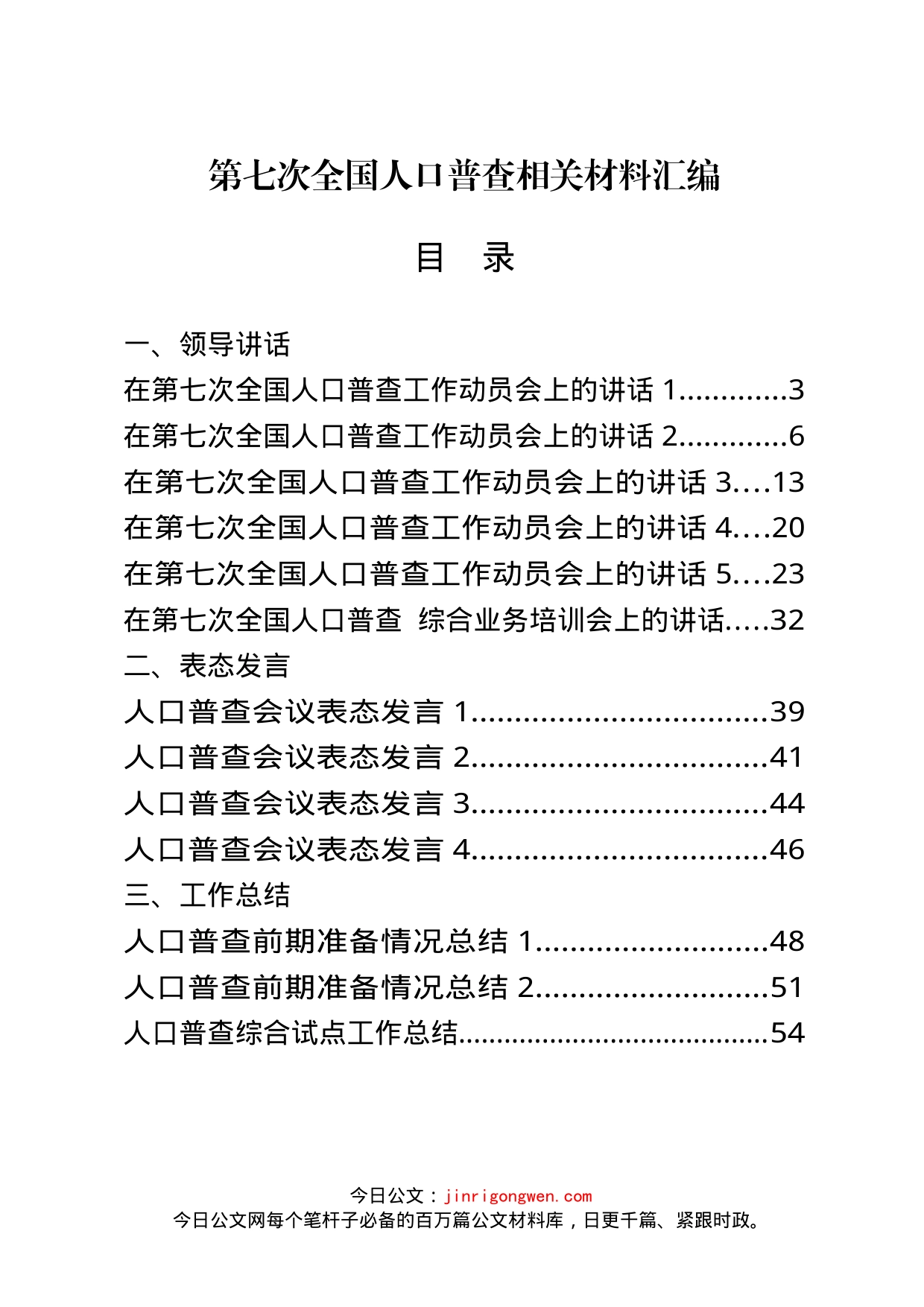 第七次全国人口普查领导讲话、工作总结等资料汇编（21篇）_第1页