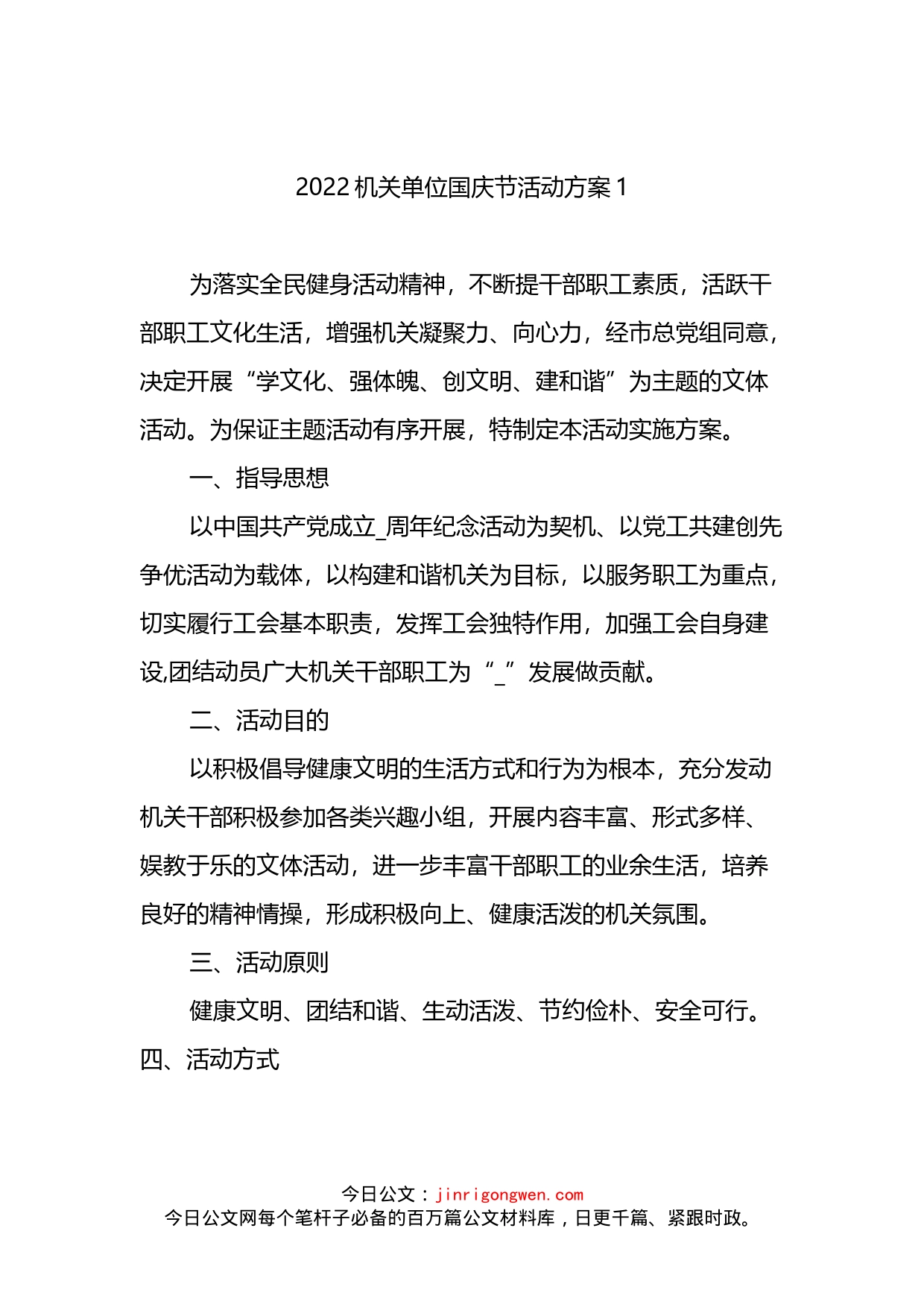 2022机关单位国庆节活动方案汇编（6篇）_第2页