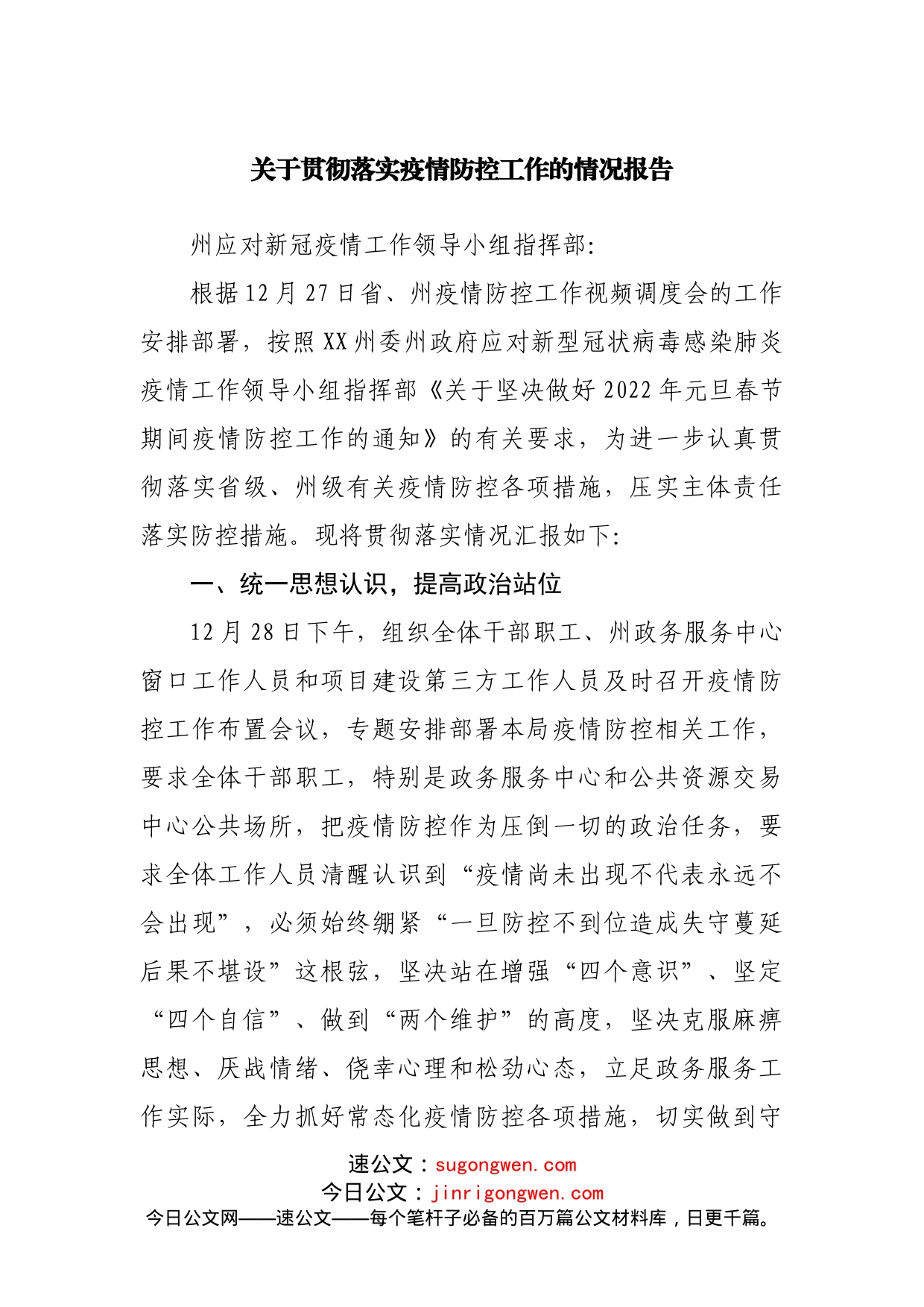 落实疫情防控工作的情况报告_第1页