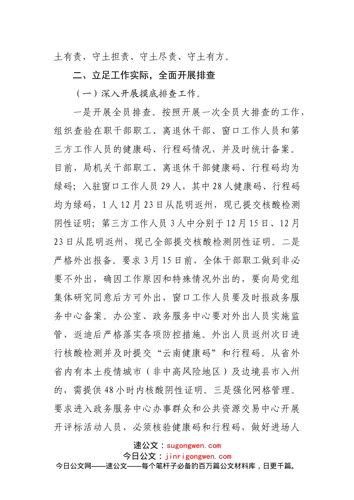 落实疫情防控工作的情况报告_第2页