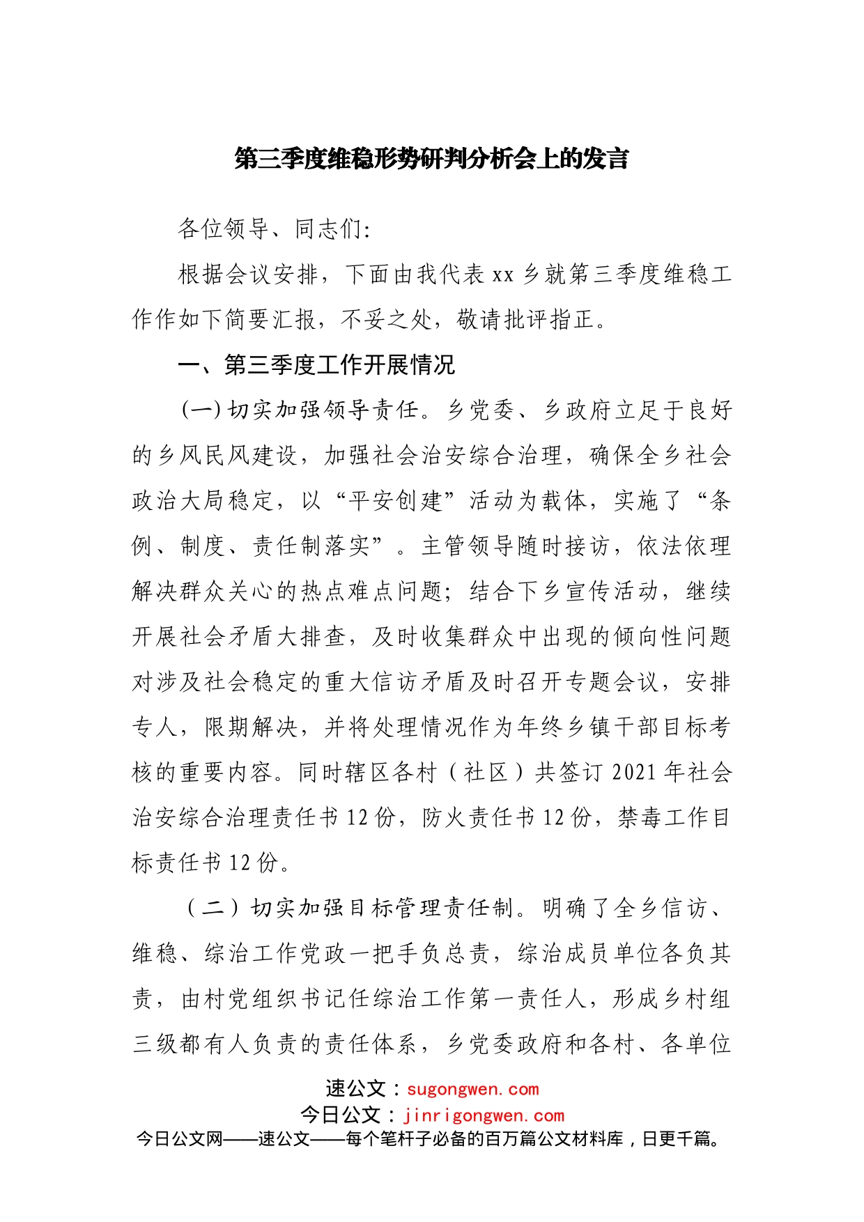 第三季度维稳形势研判分析会上的发言_第1页