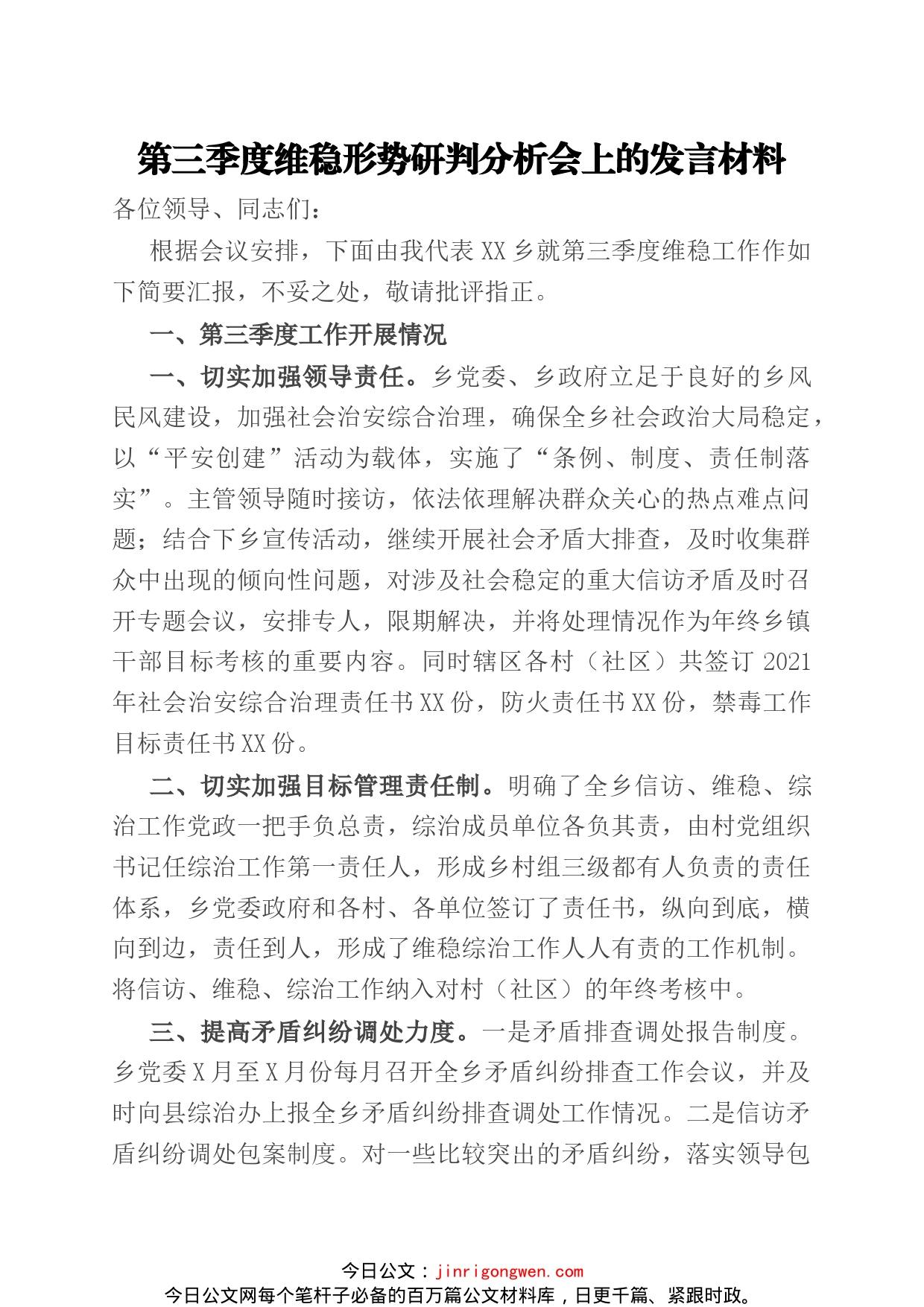 第三季度维稳形势研判分析会上的发言材料_第1页