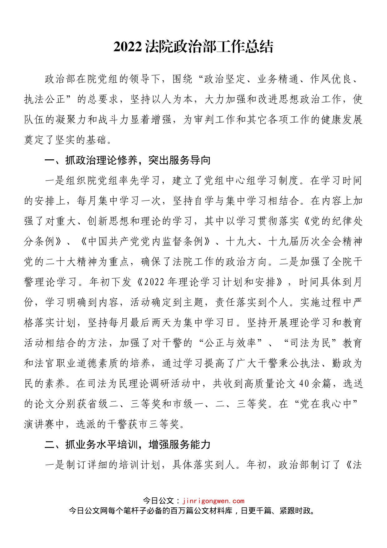 2022法院政治部工作总结_第1页