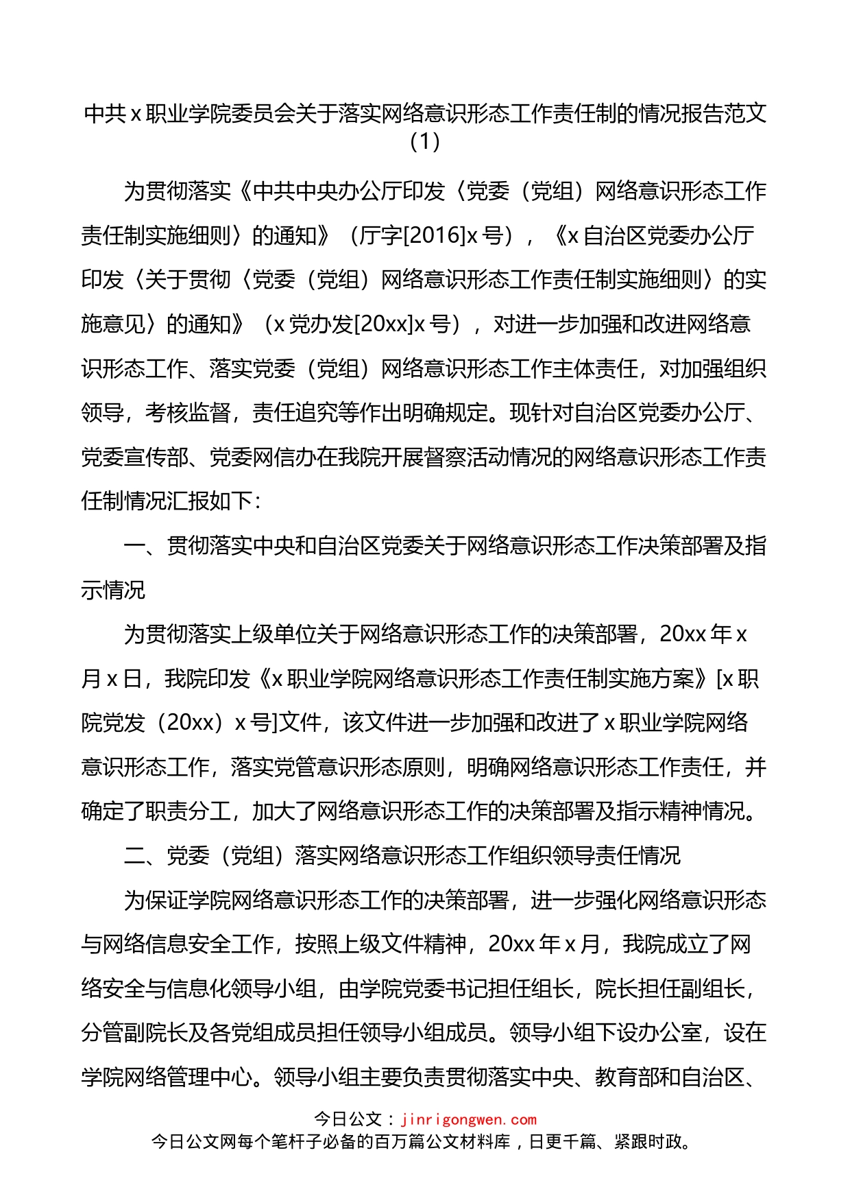 落实网络意识形态工作责任制情况报告督查情况整改报告2篇_第1页